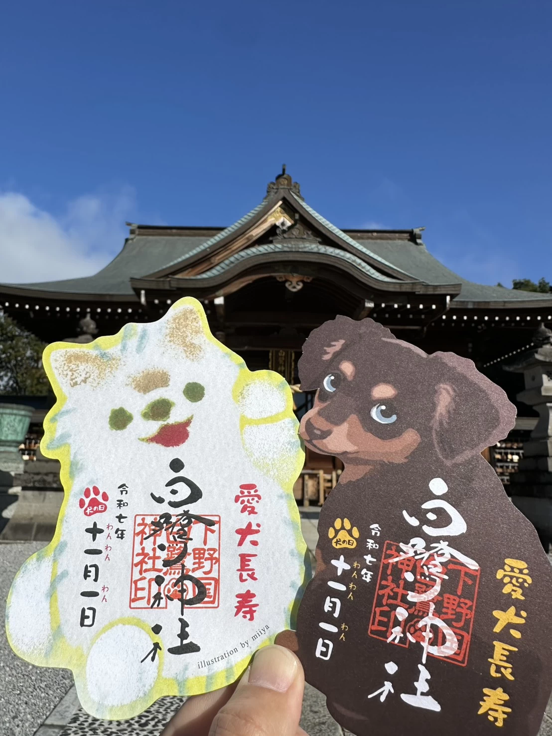 犬の日御朱印