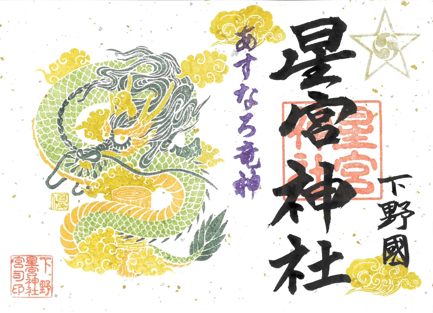 あすなろ竜神御朱印