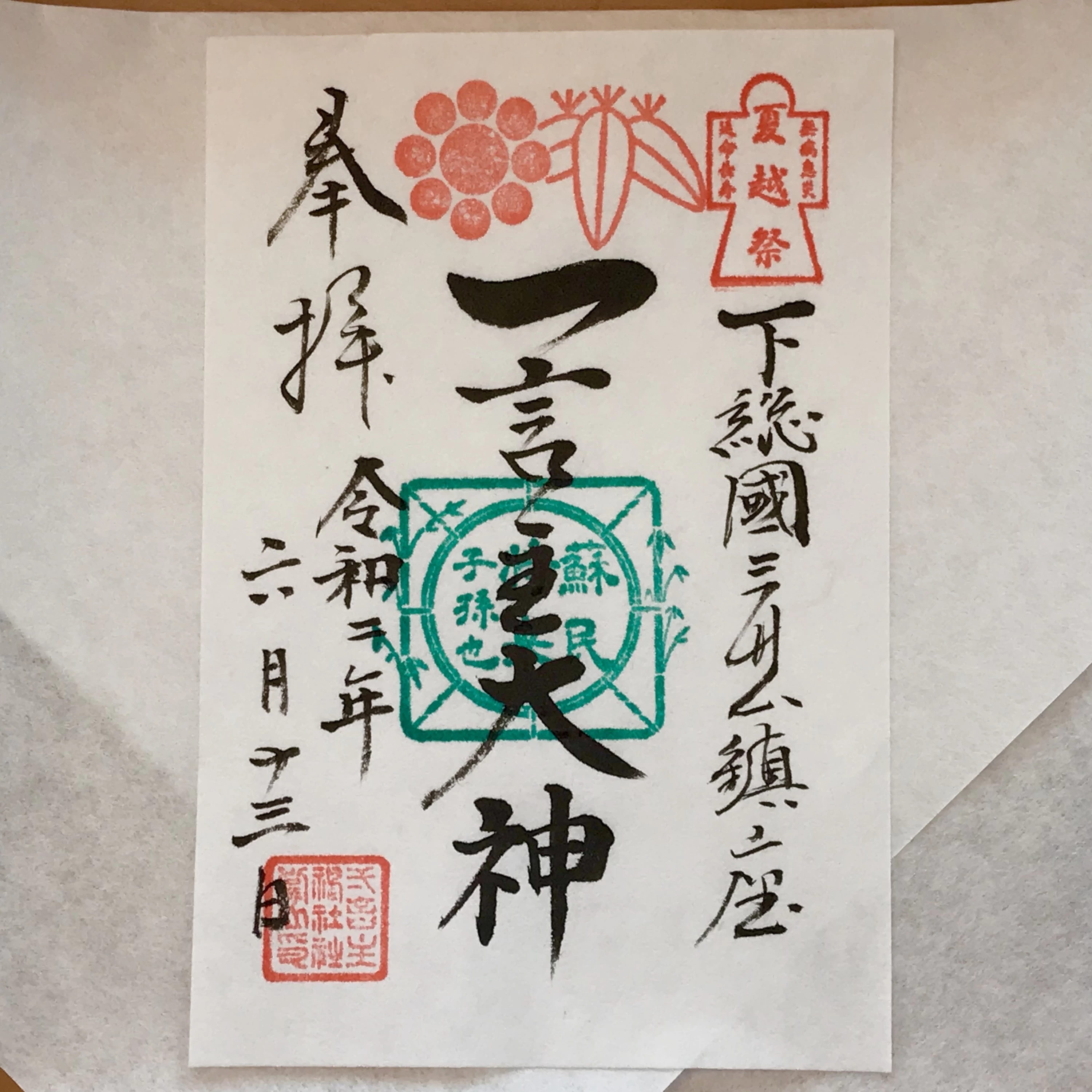 夏越祭御朱印