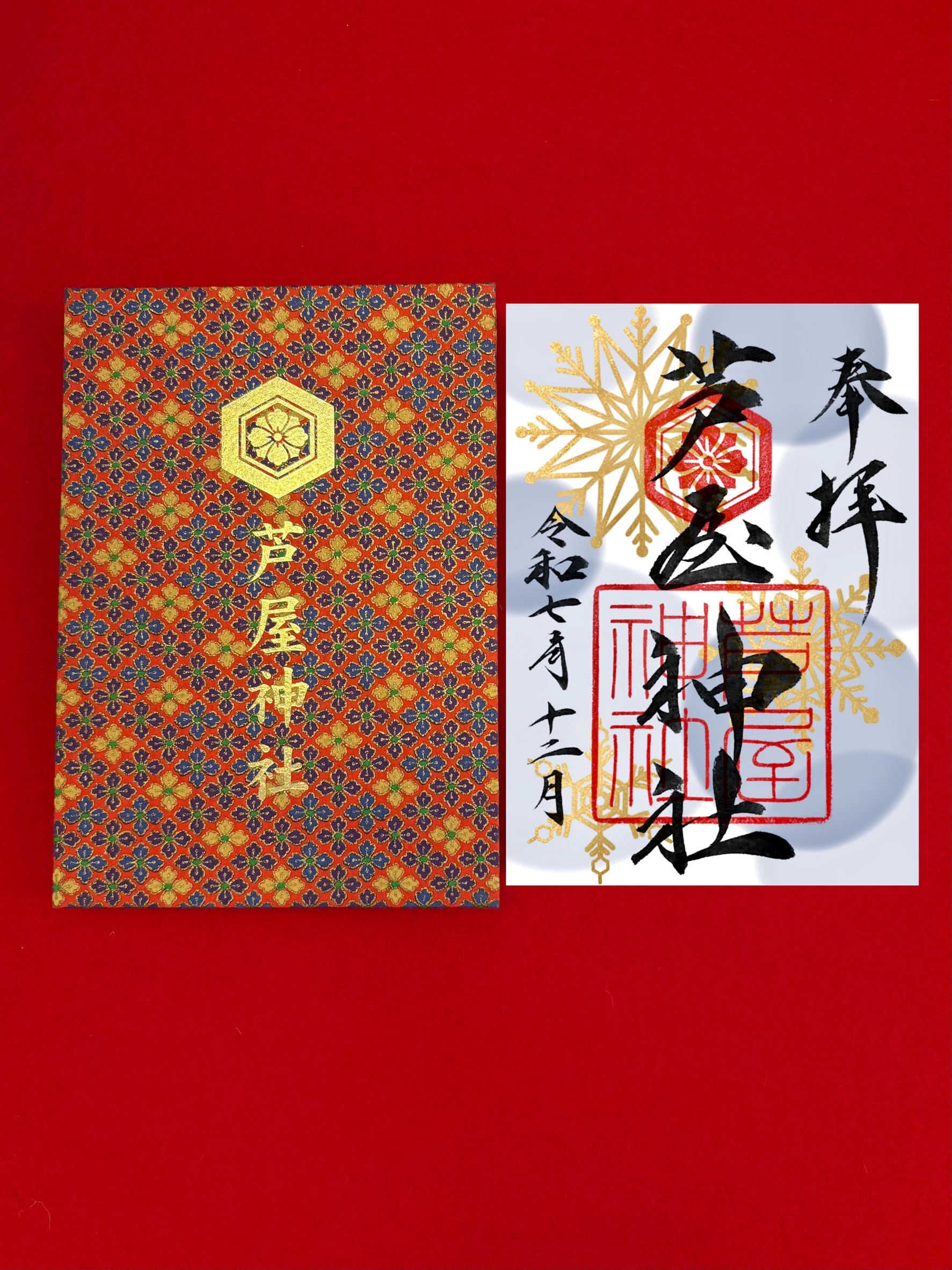 12月限定御朱印