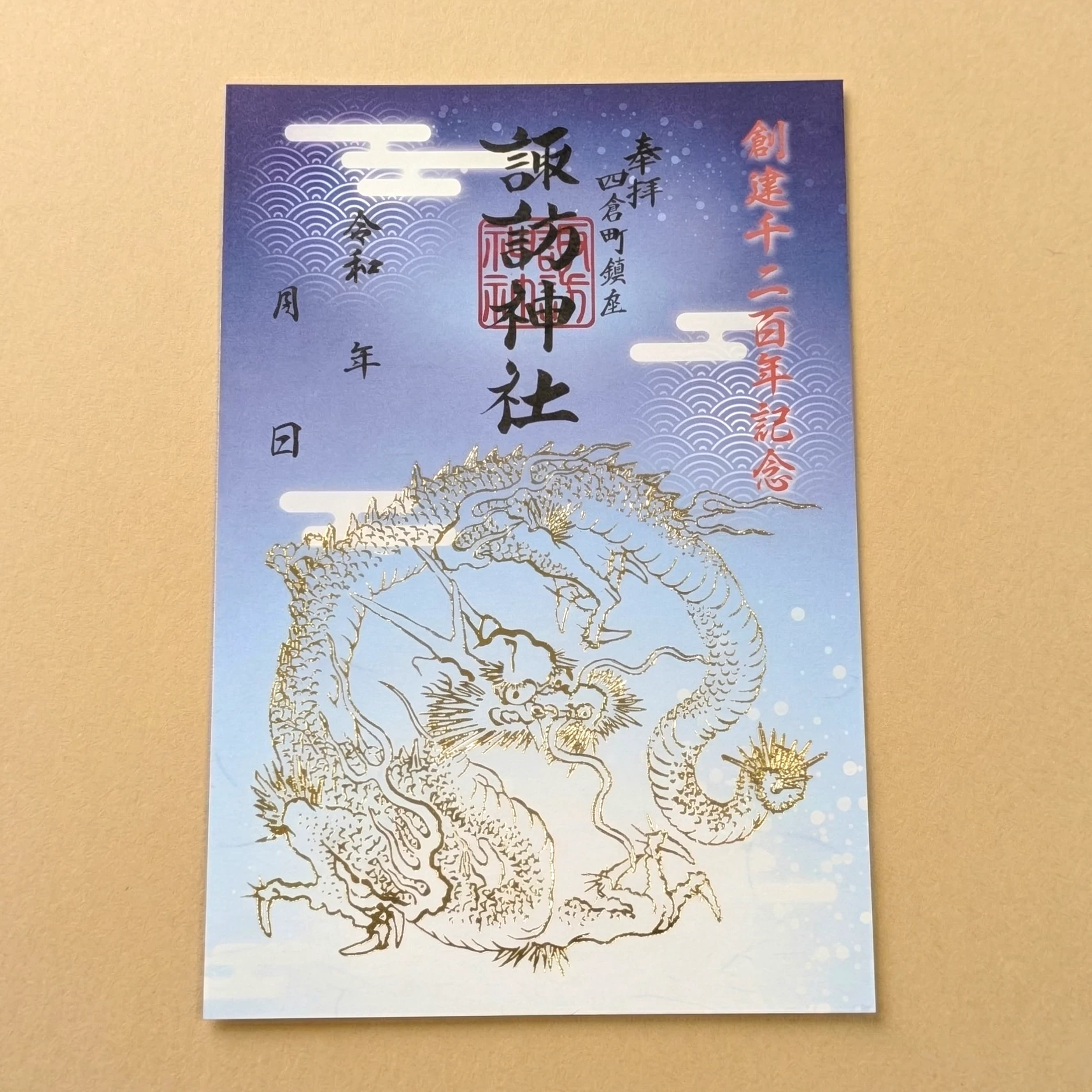 創建1200年記念限定御朱印