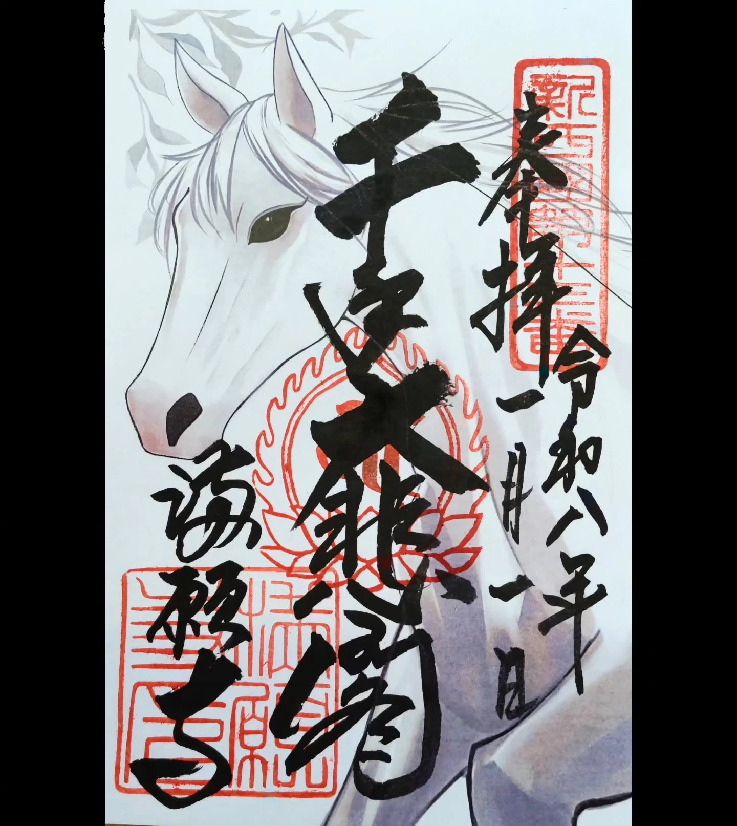 午年御朱印