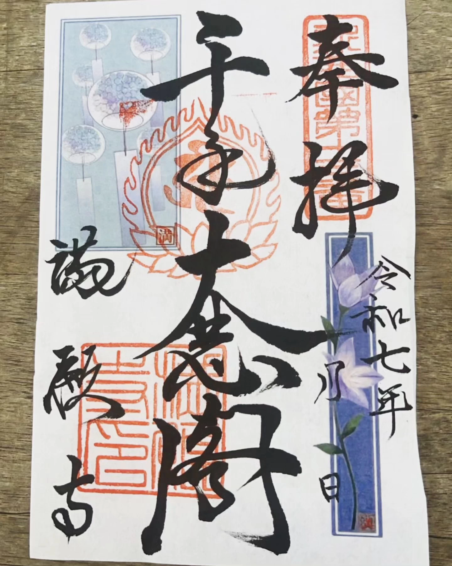 夏限定の朱印