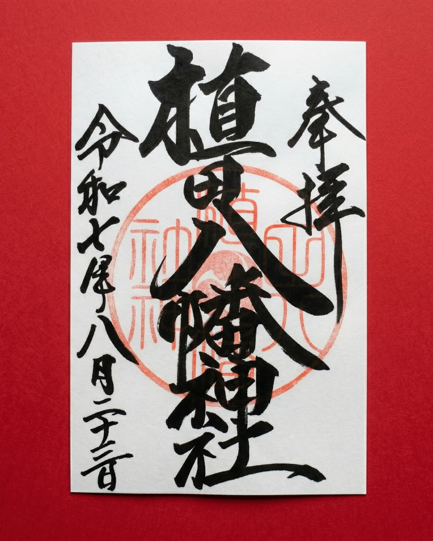 御朱印