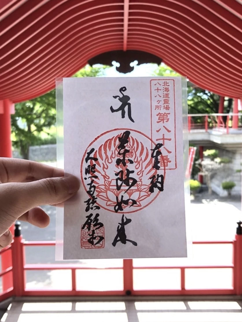 北海道八十八ヶ所霊場第八十八番結願寺 御朱印