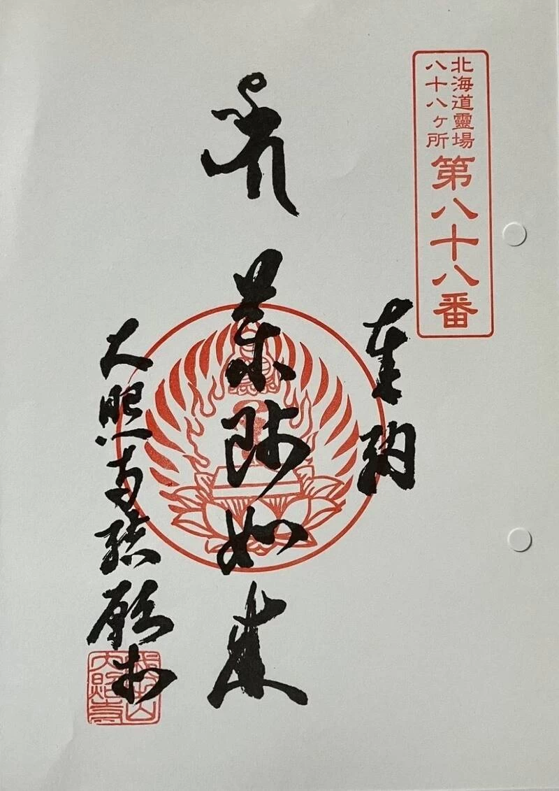 北海道三十六不動尊霊場第三十四番札所 御朱印
