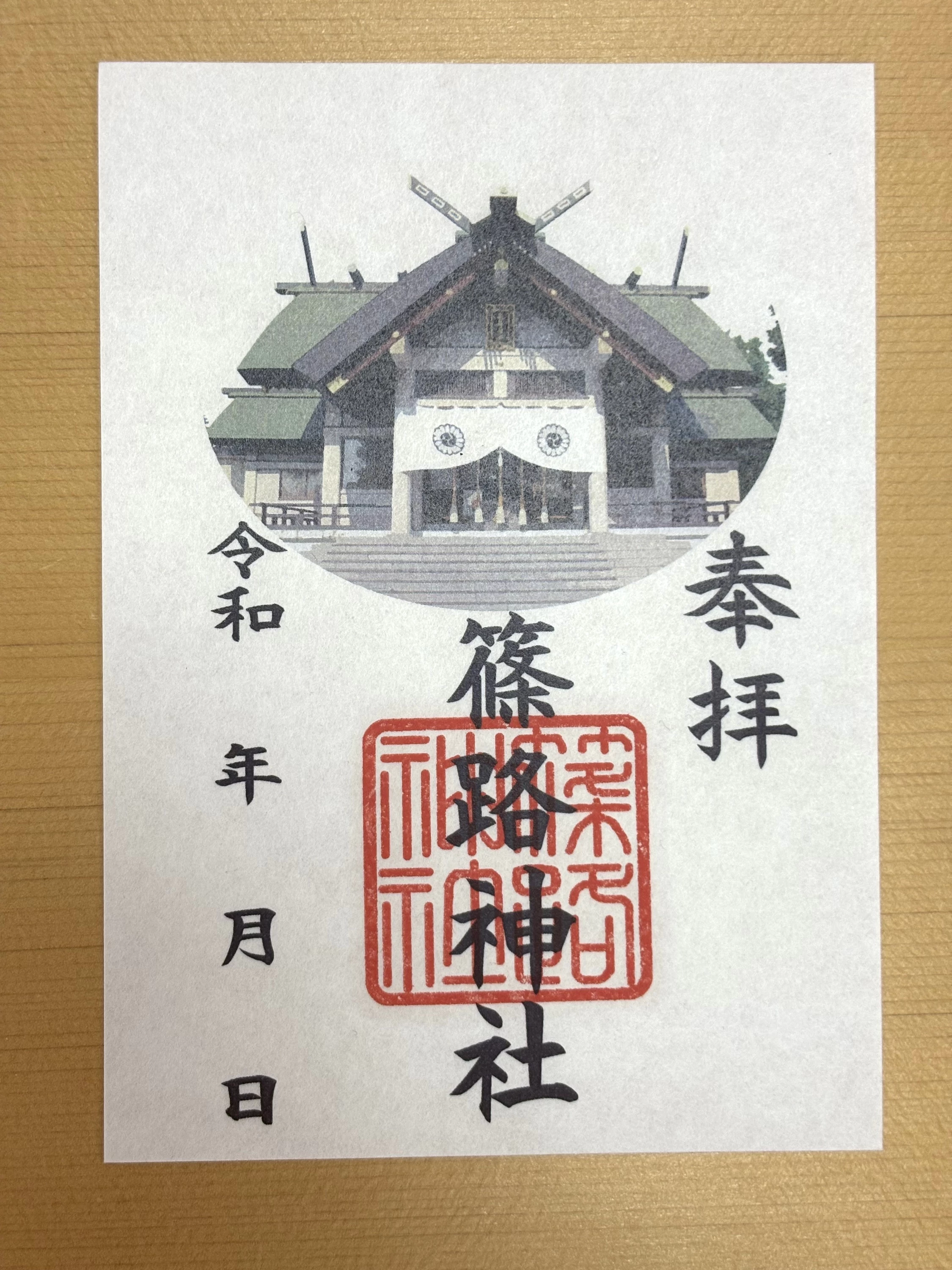 通常御朱印