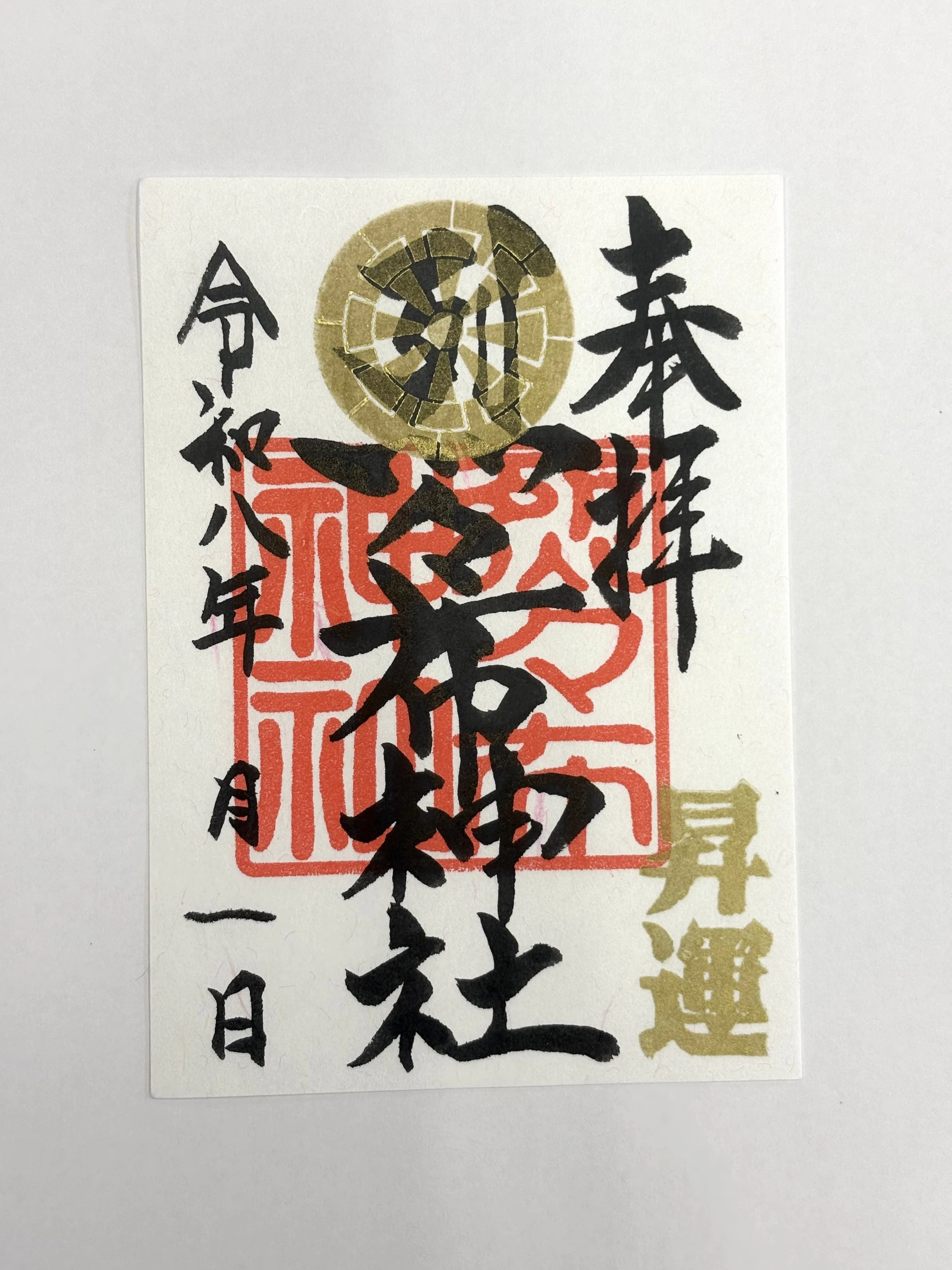 毎月1日限定御朱印