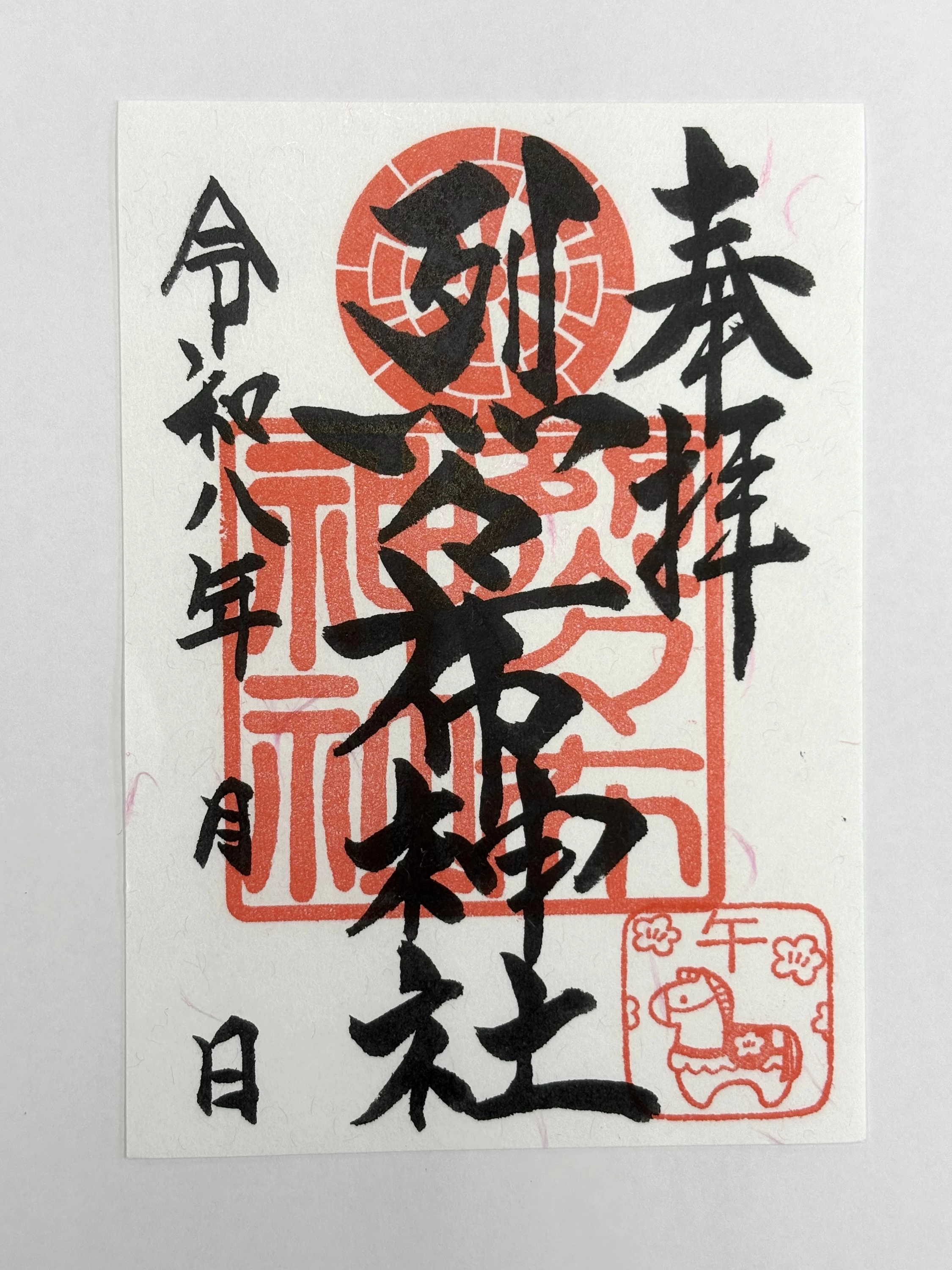 通常御朱印