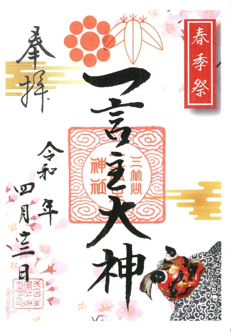 春季祭御朱印