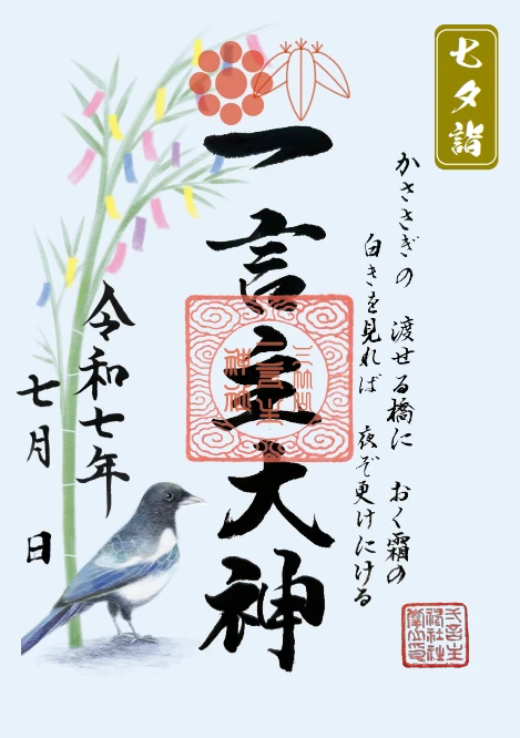 七夕御朱印