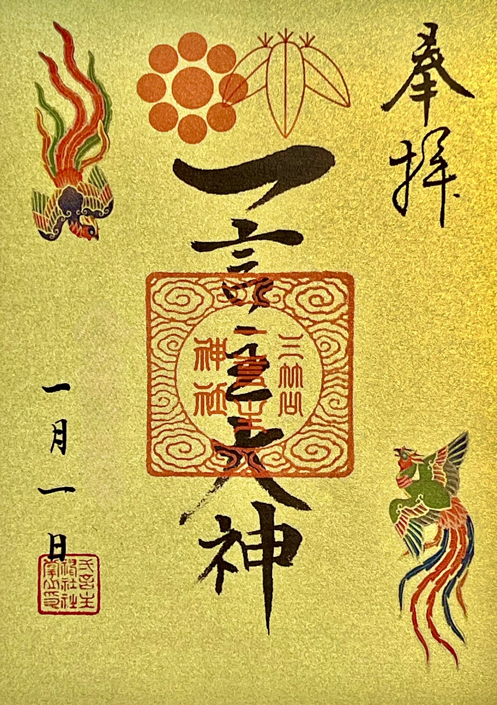 新年特別御朱印