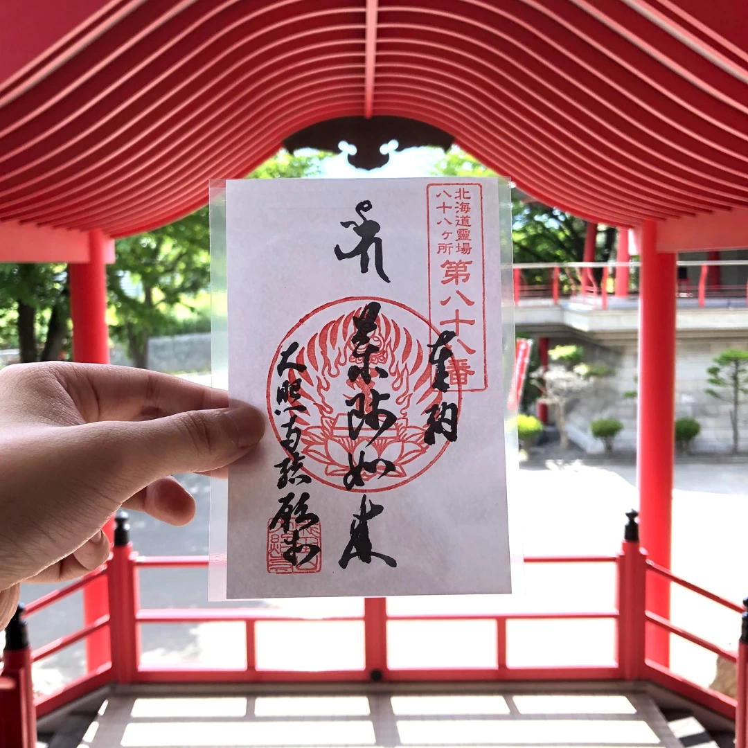 北海道八十八ヶ所霊場第八十八番結願寺 御朱印