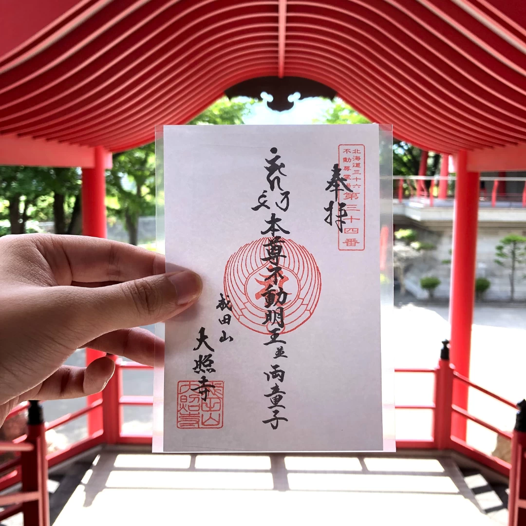北海道三十六不動尊霊場第三十四番札所 御朱印