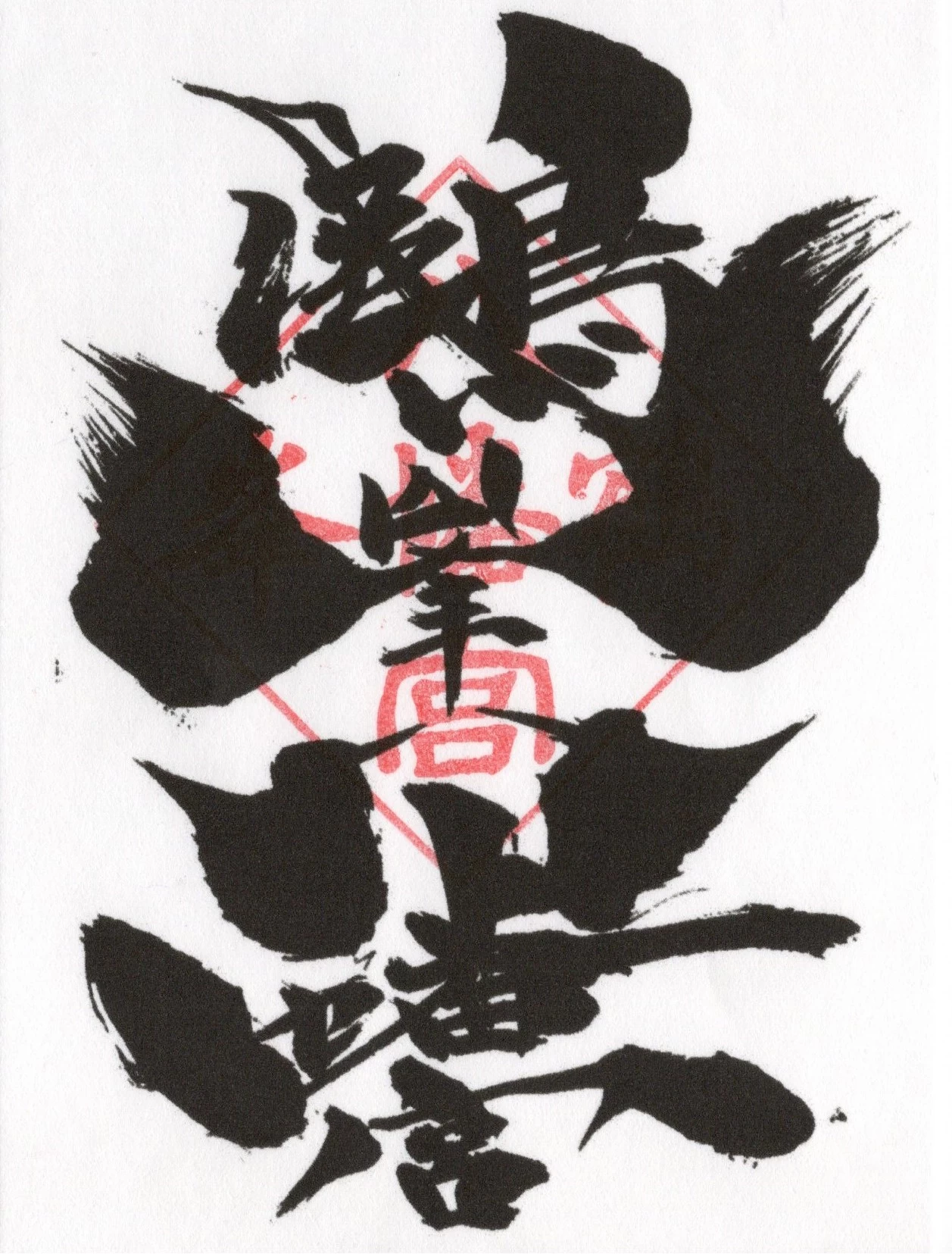鶴峯八幡宮　御朱印