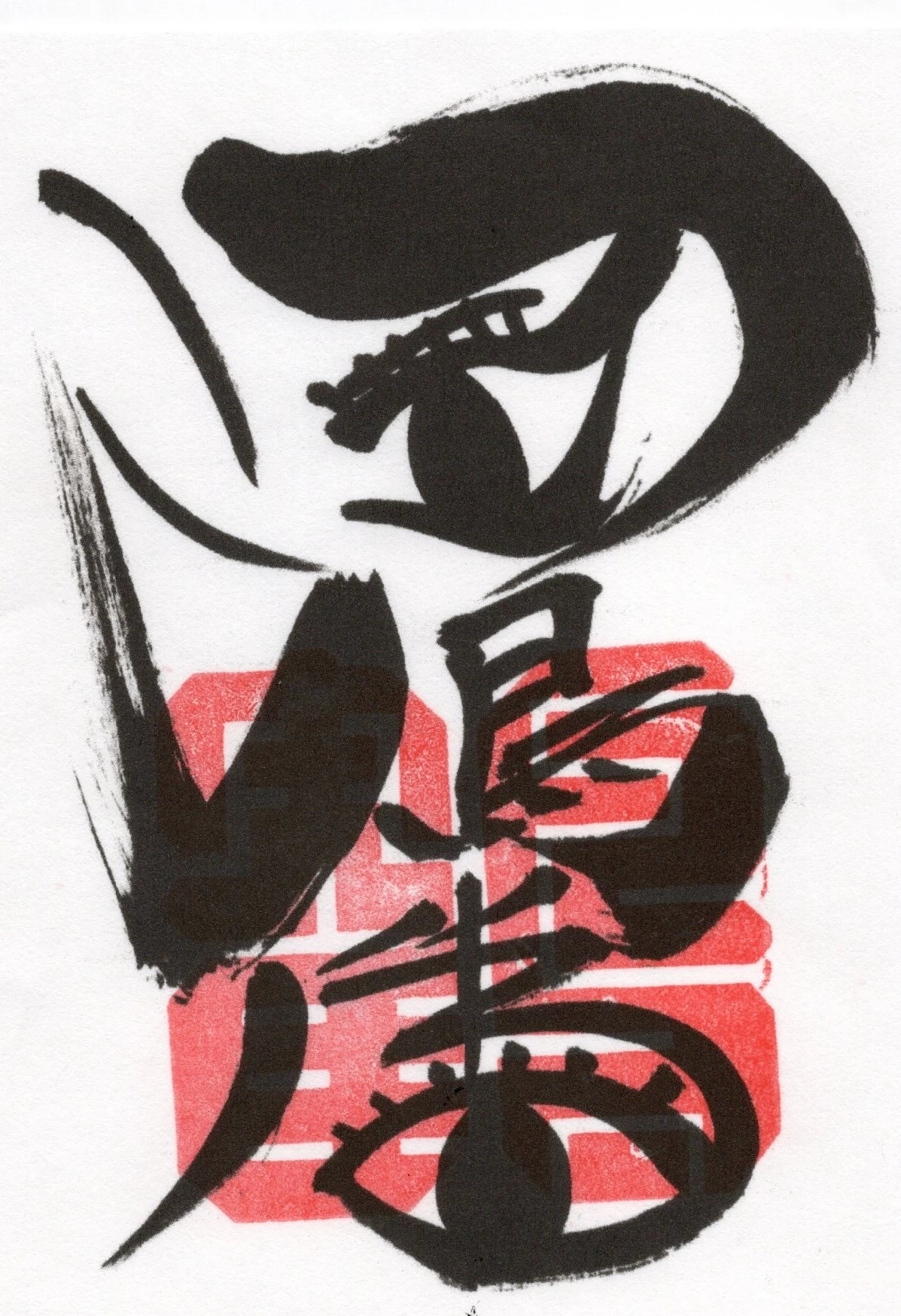 鶴比古　御朱印