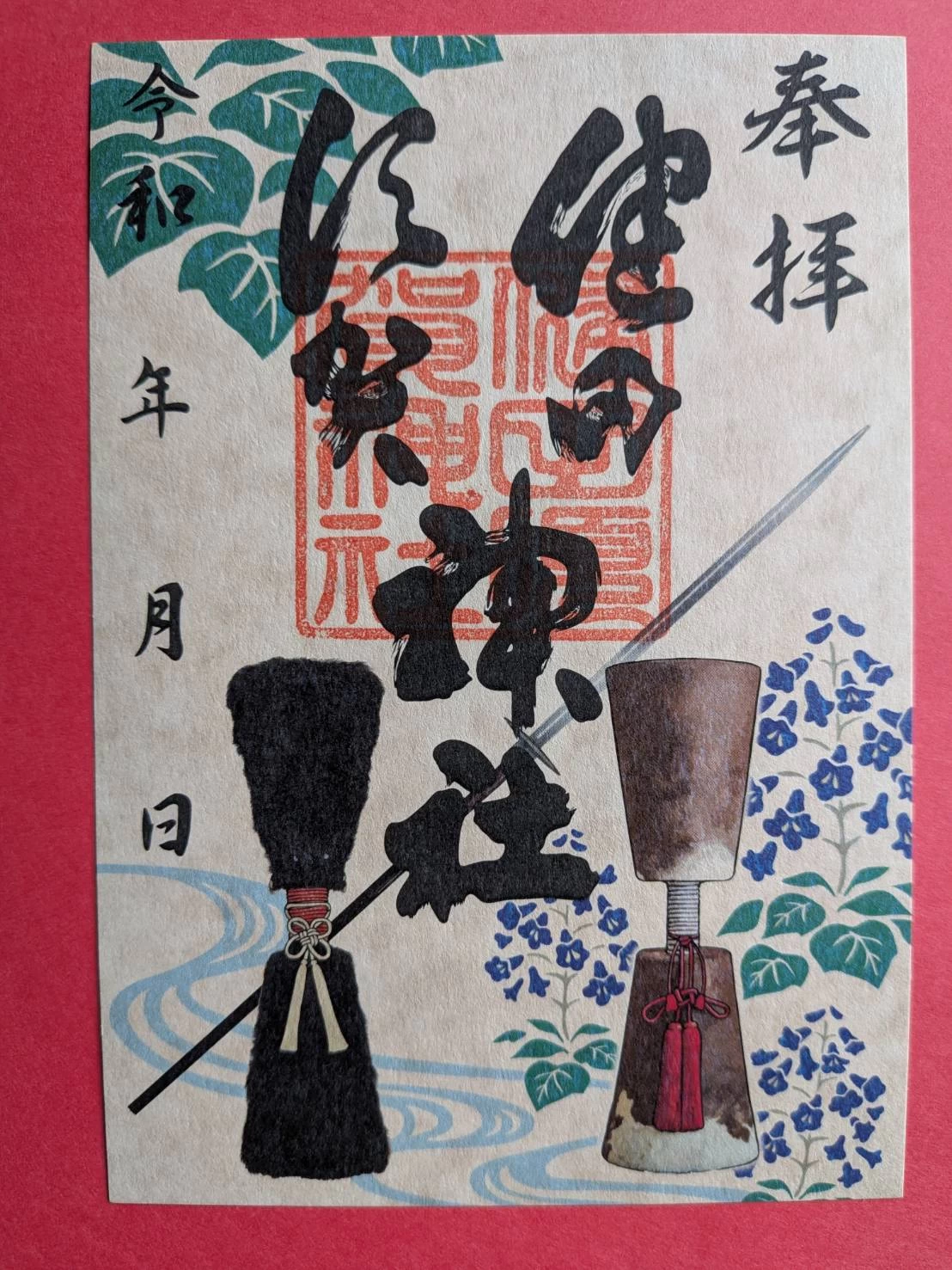 御手杵御朱印