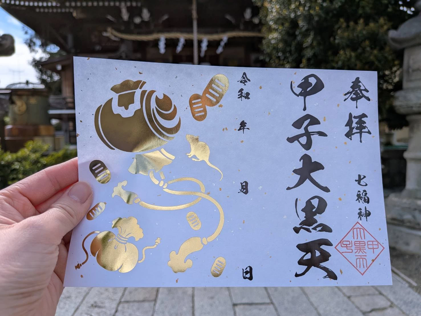 甲子大黒天御朱印