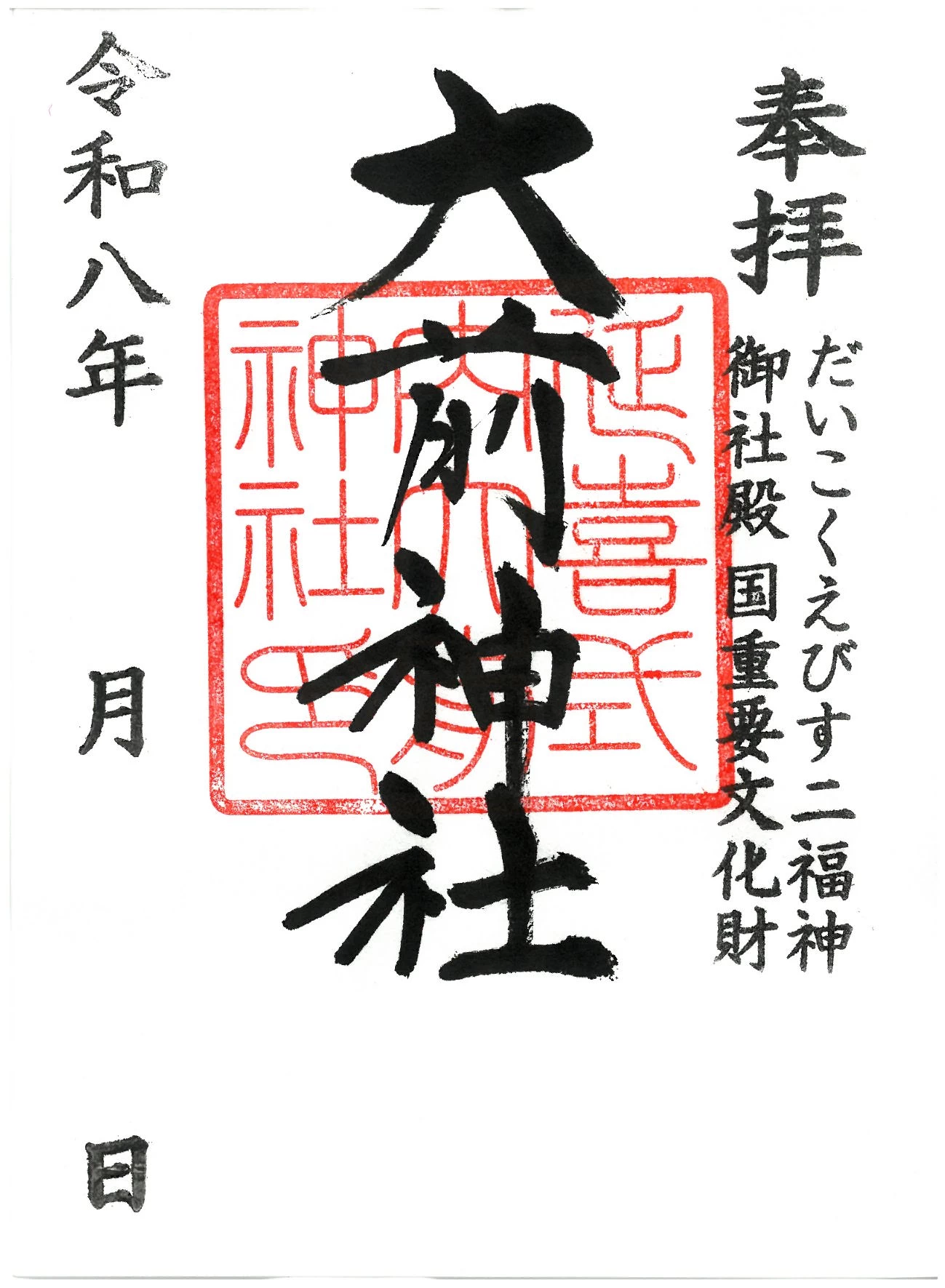 大前神社 御朱印