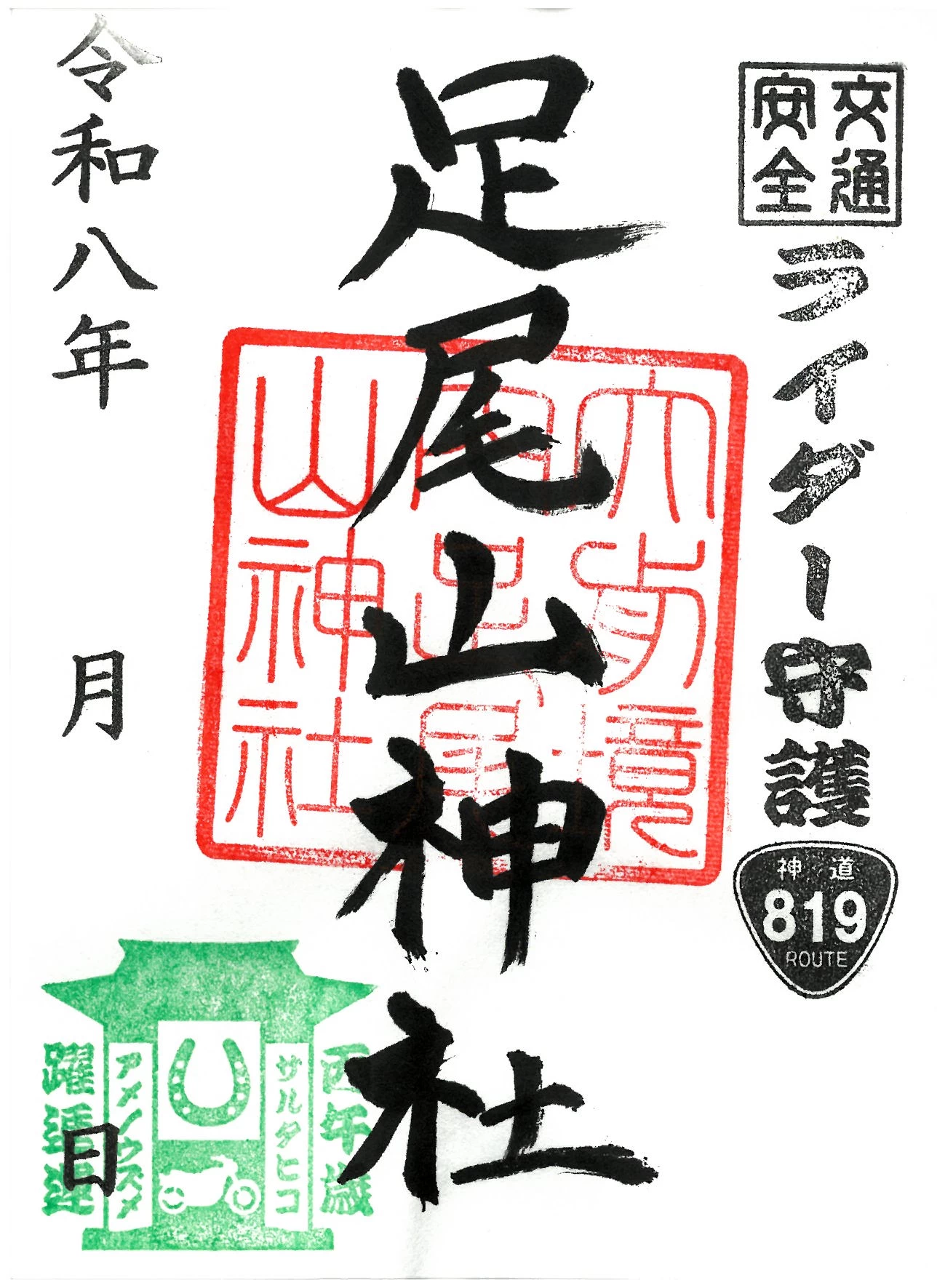 足尾山神社 御朱印