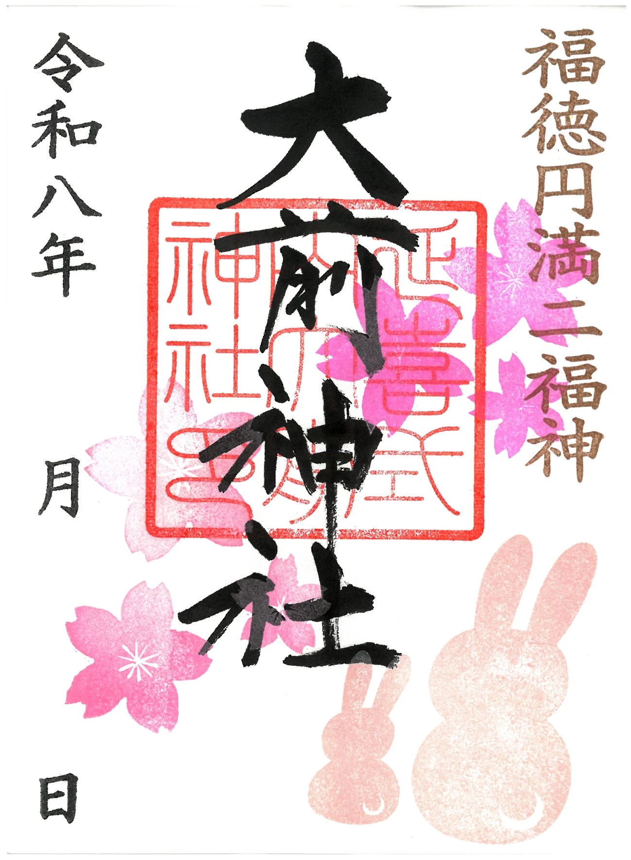 大前神社 季節の御朱印
