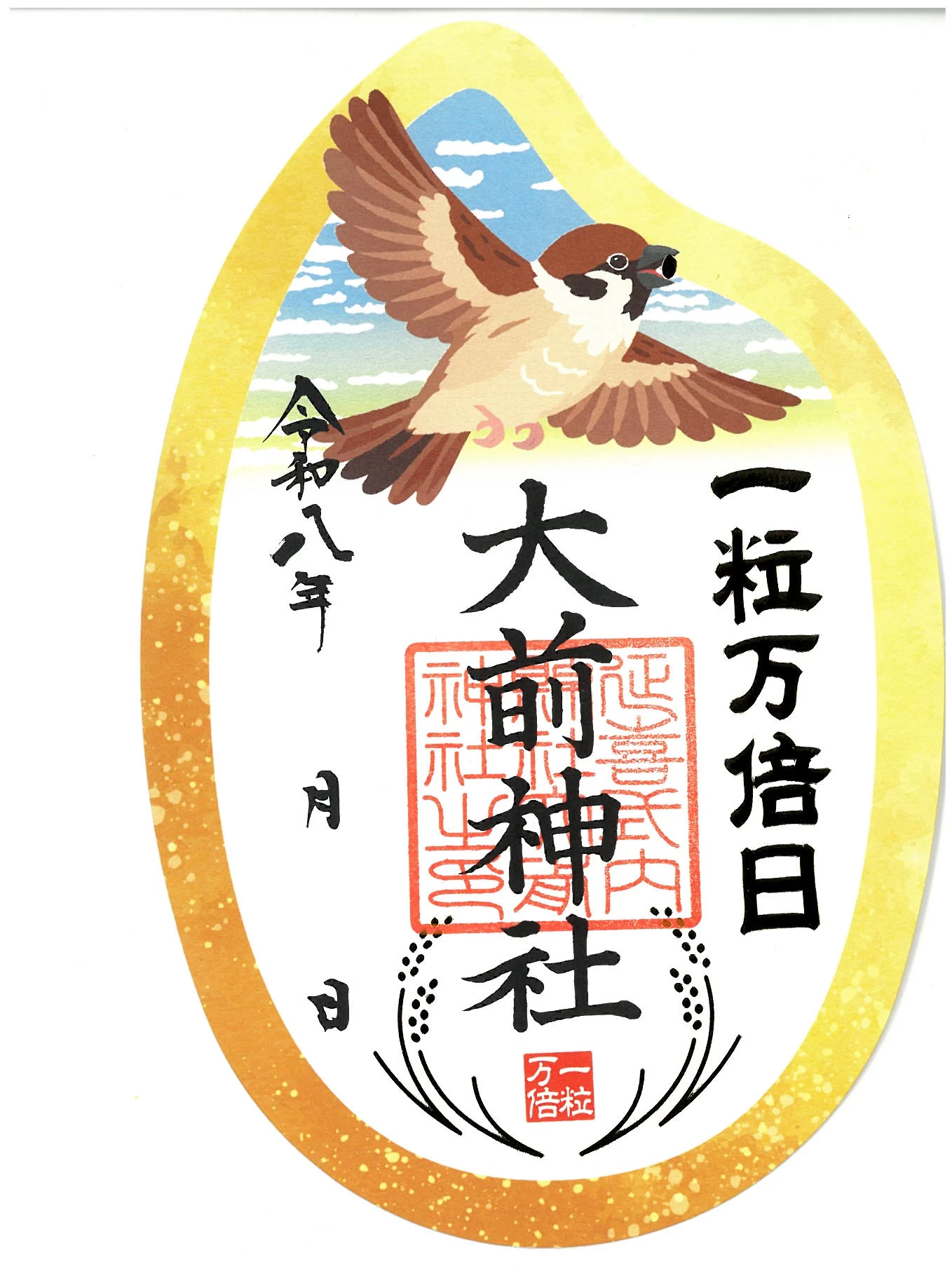 一粒万倍日限定御朱印
