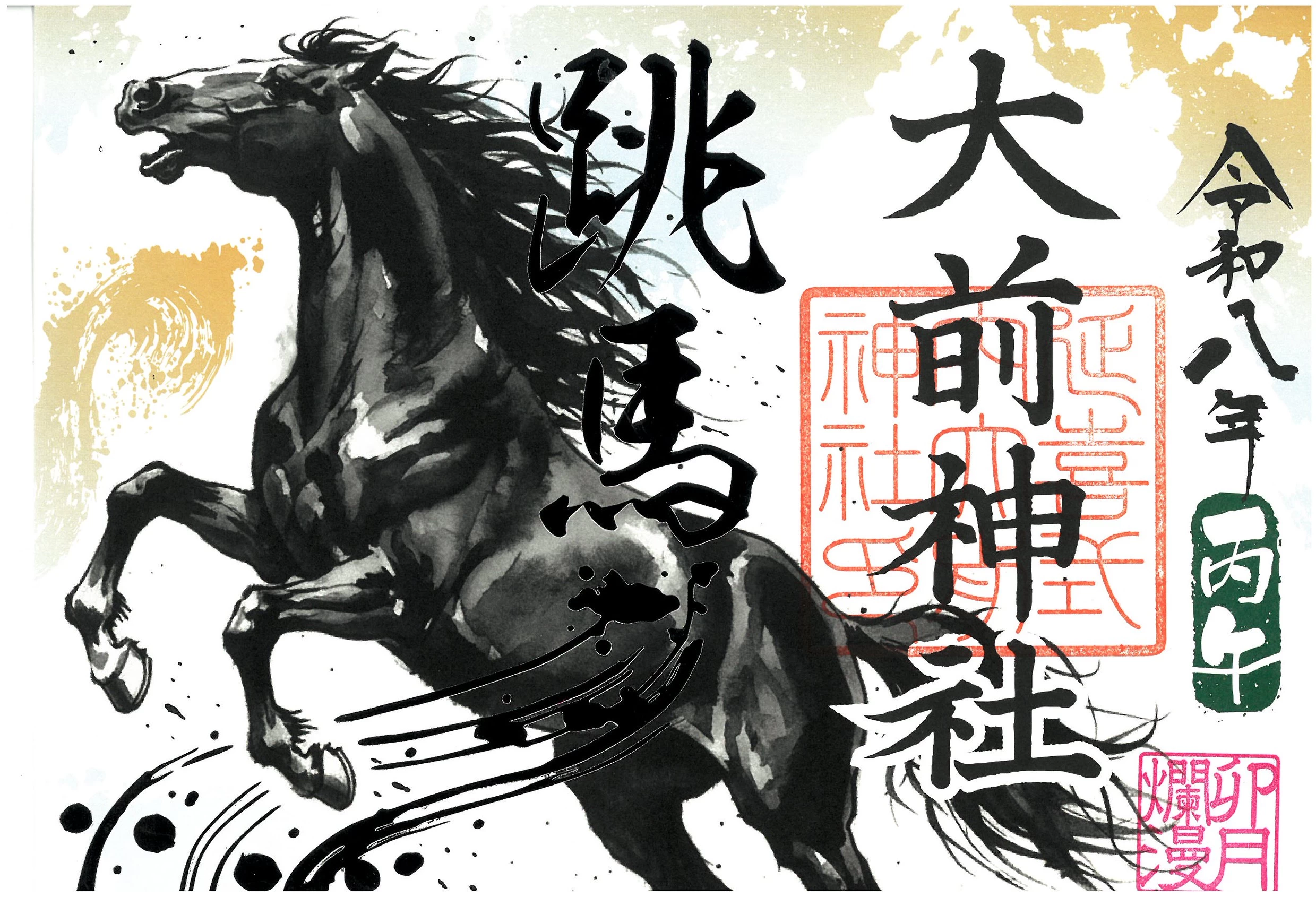 干支馬御朱印「跳馬」