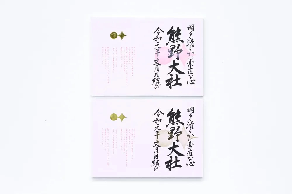 御朱印 月結び限定頒布