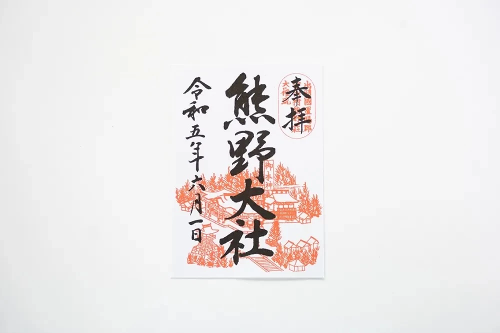 往古の熊野一山御朱印