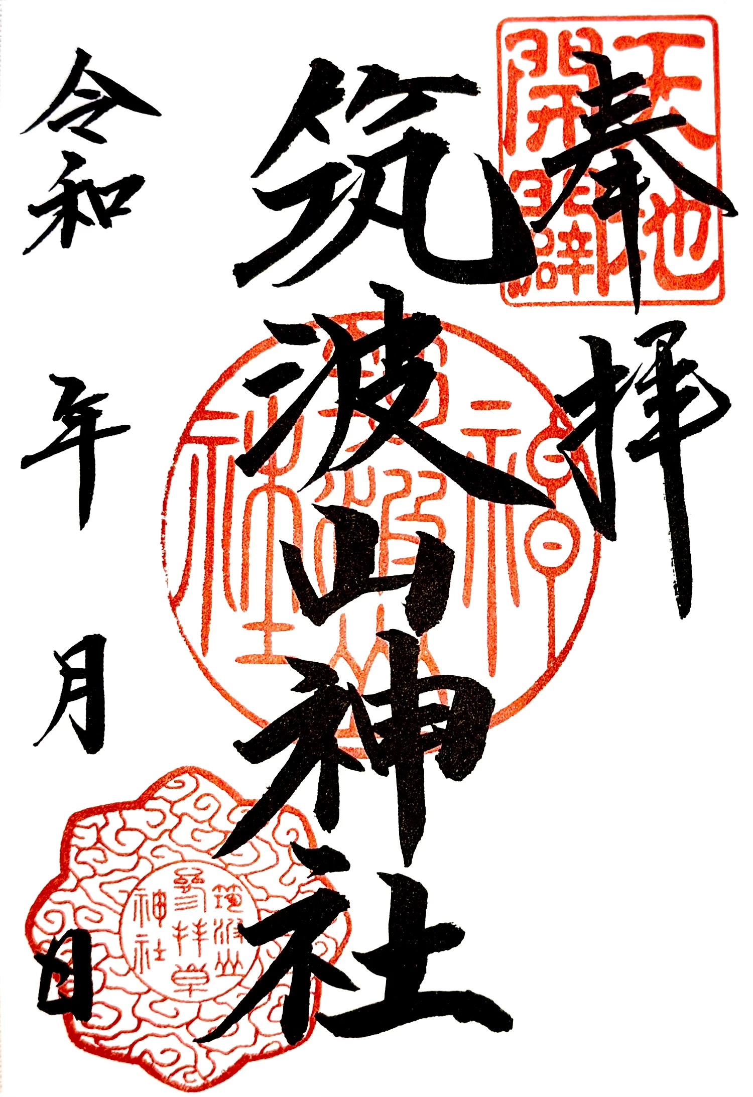 筑波山神社御朱印
