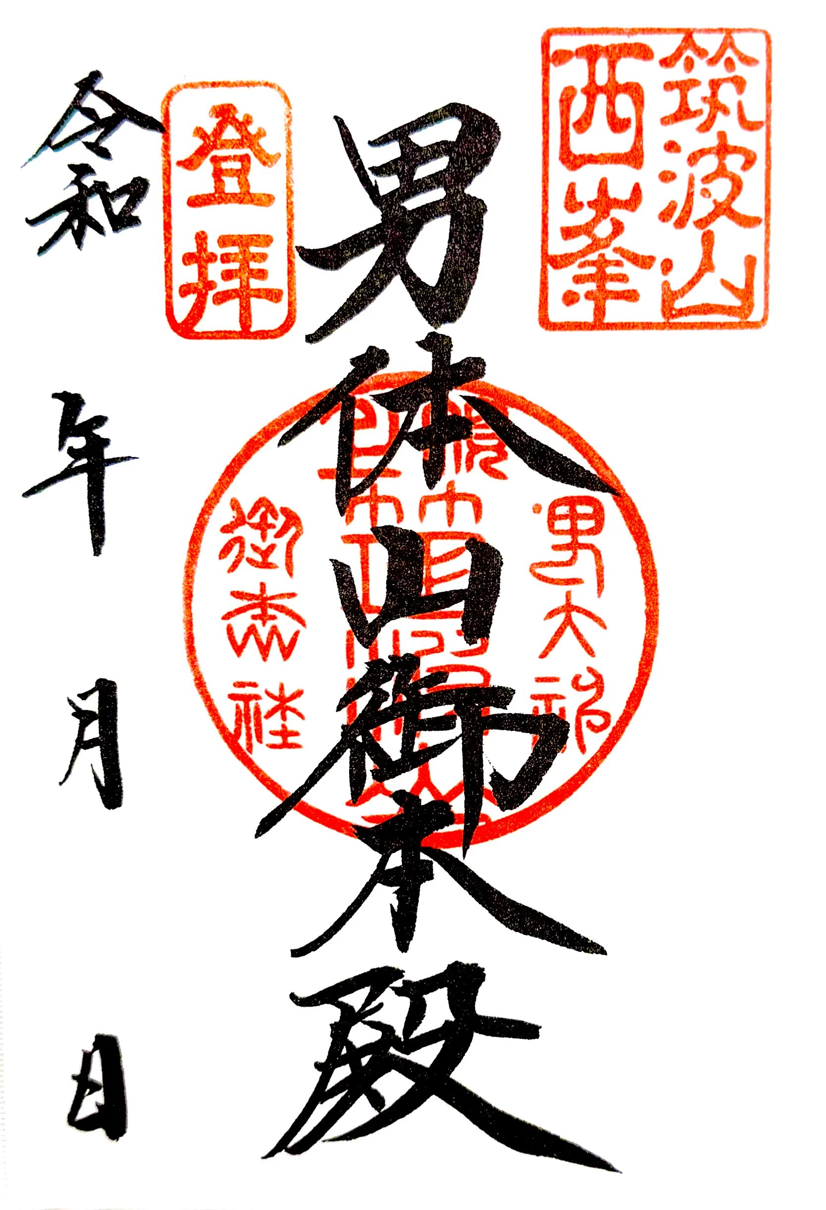 男体山御本殿御朱印