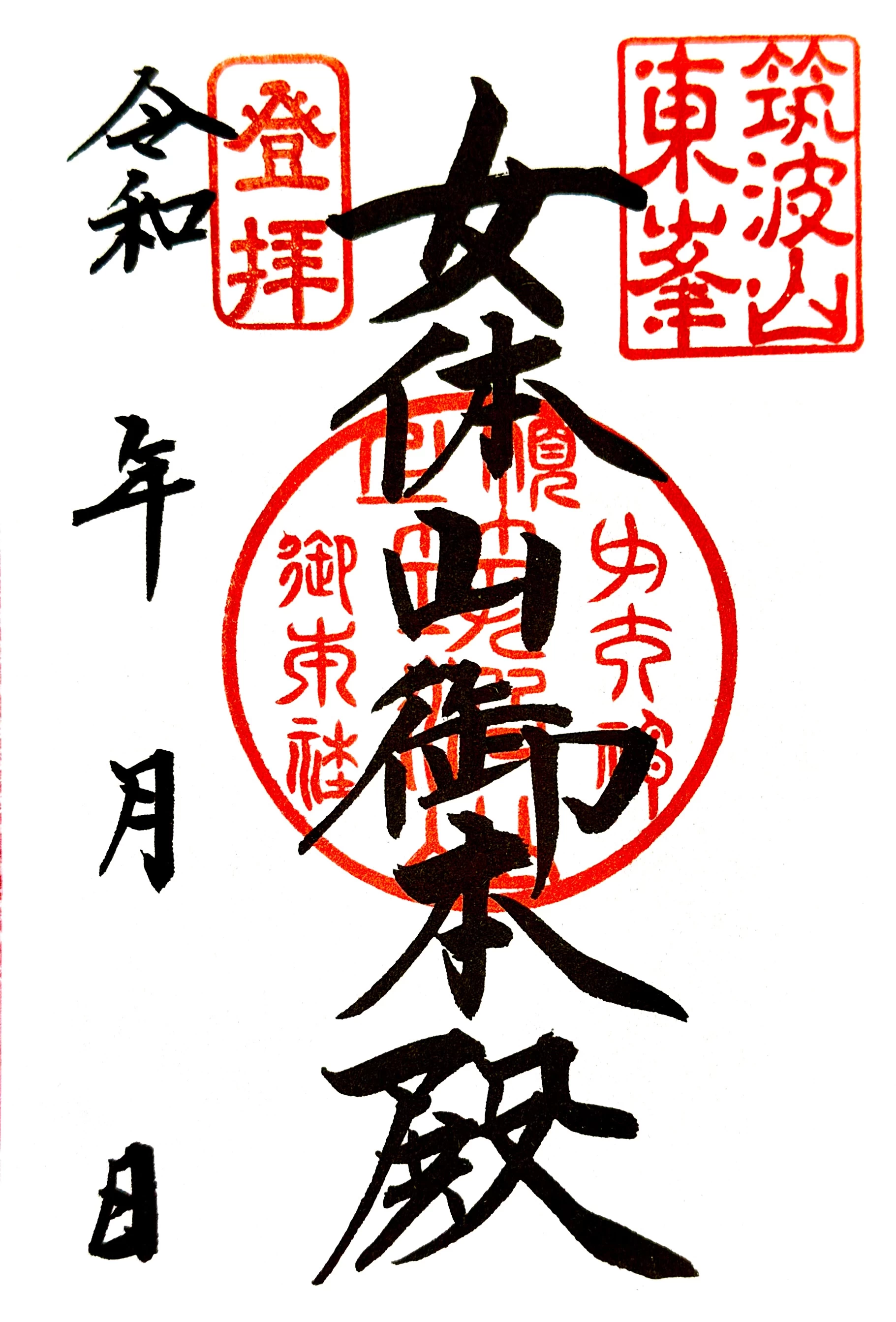 女体山御本殿御朱印