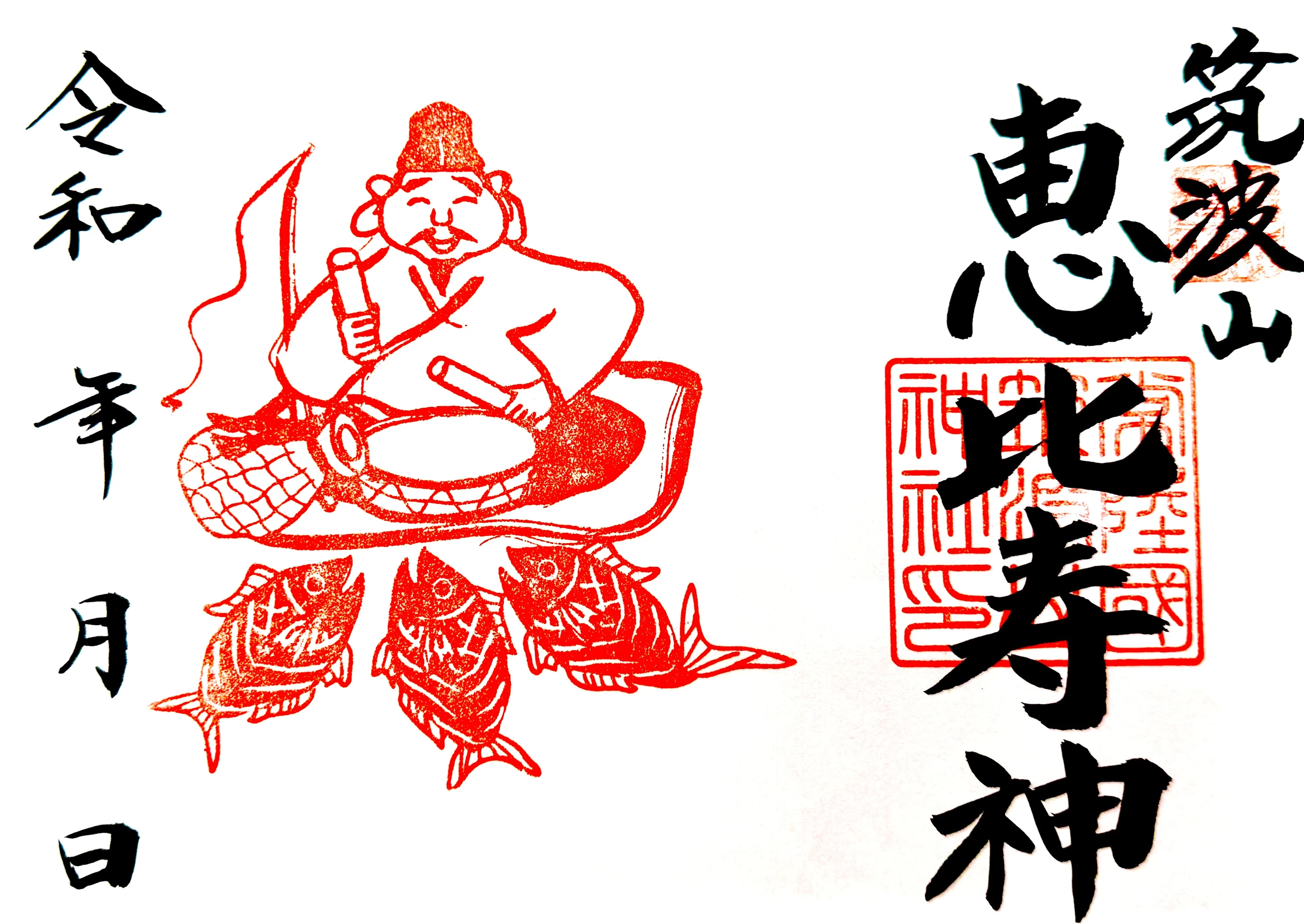 赤宮祭限定御朱印