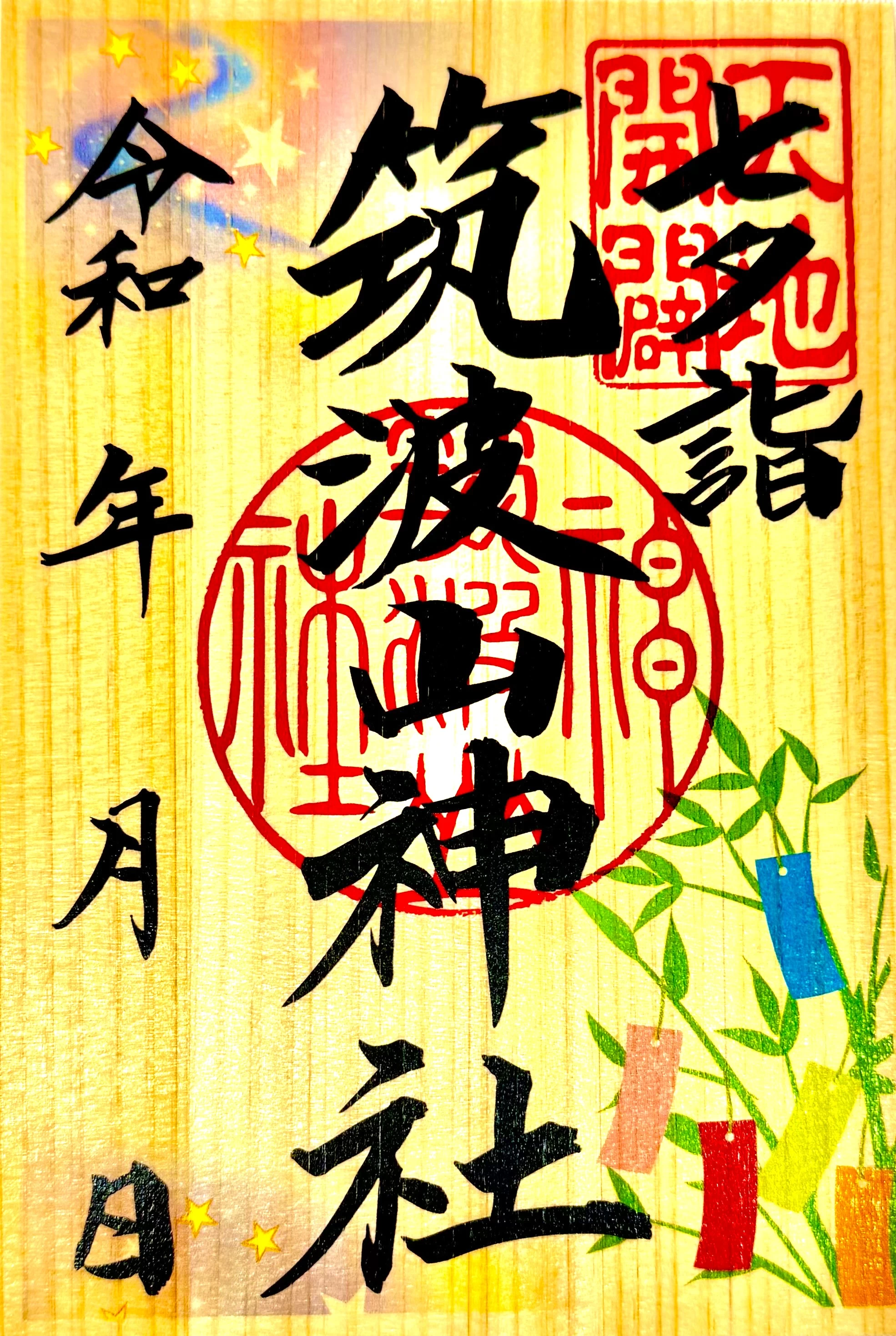 七夕詣限定御朱印