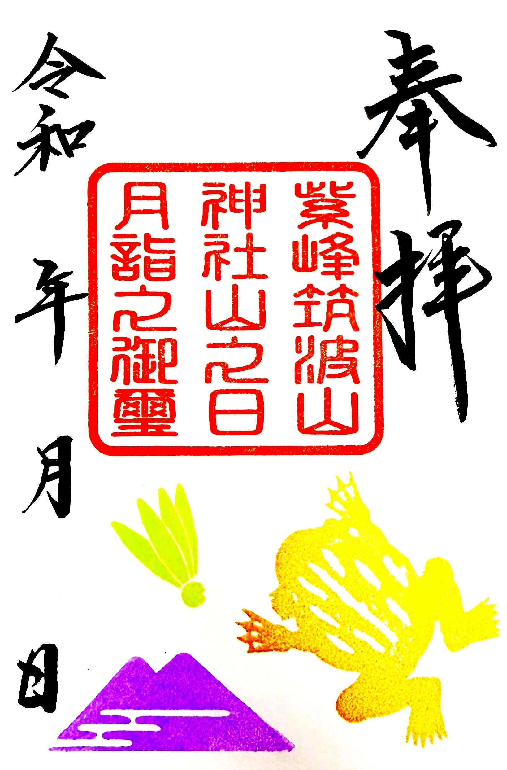 山の日期間限定御朱印