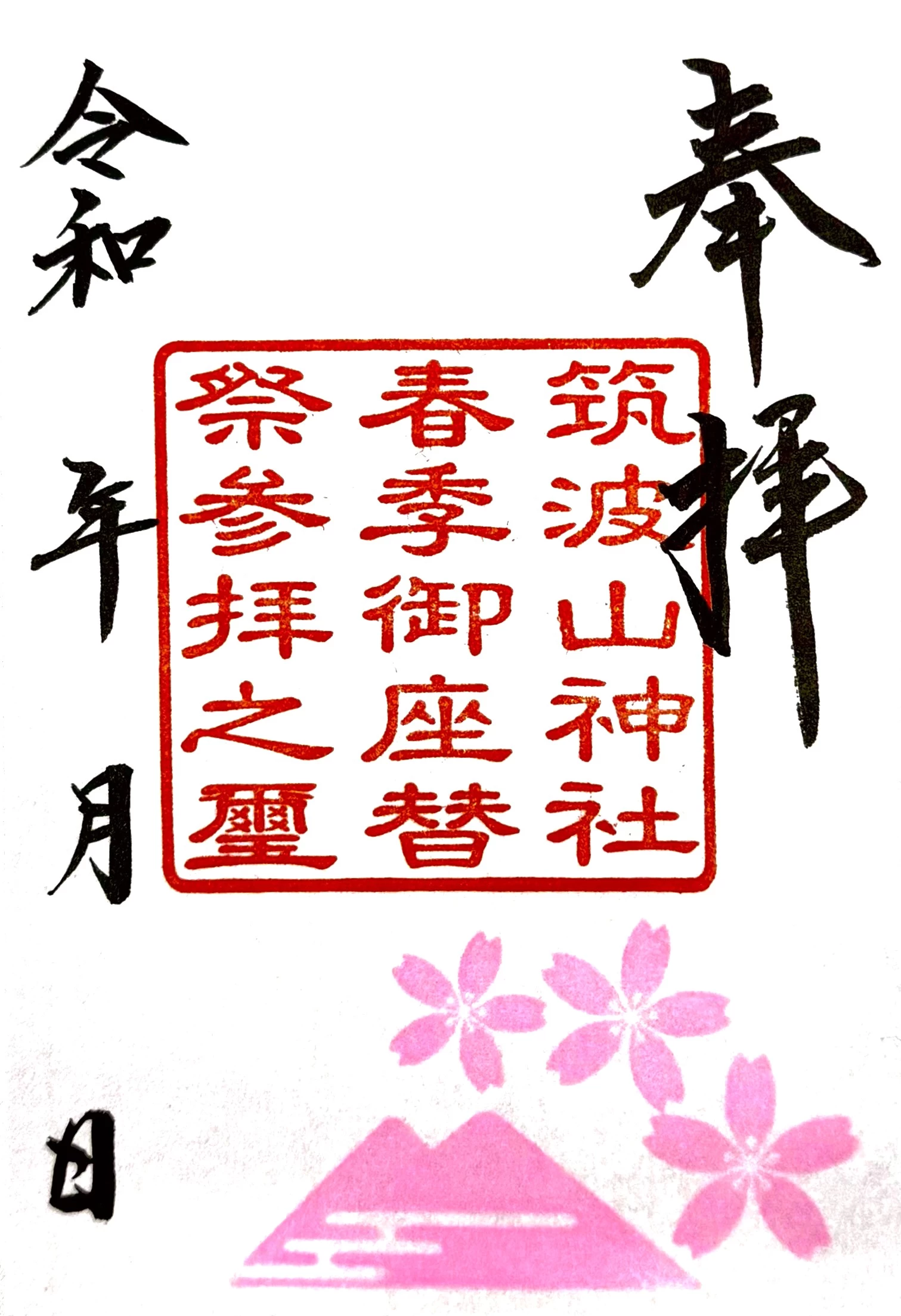 筑波山神社春季御座替祭参拝御朱印