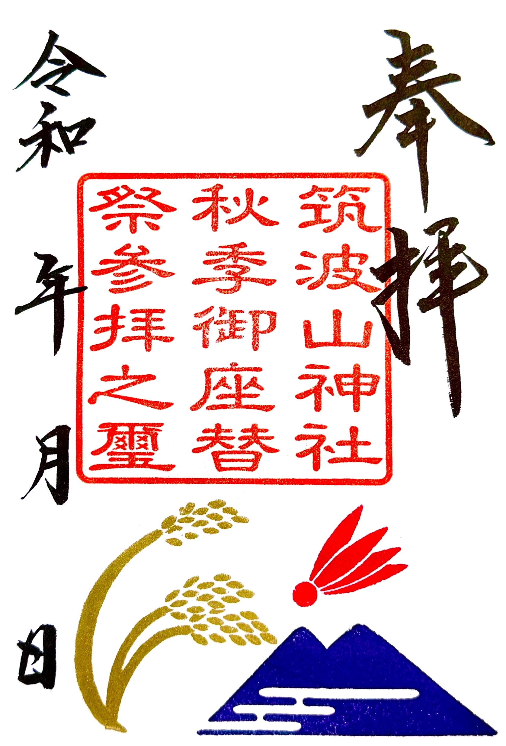 筑波山神社秋季御座替祭参拝御朱印
