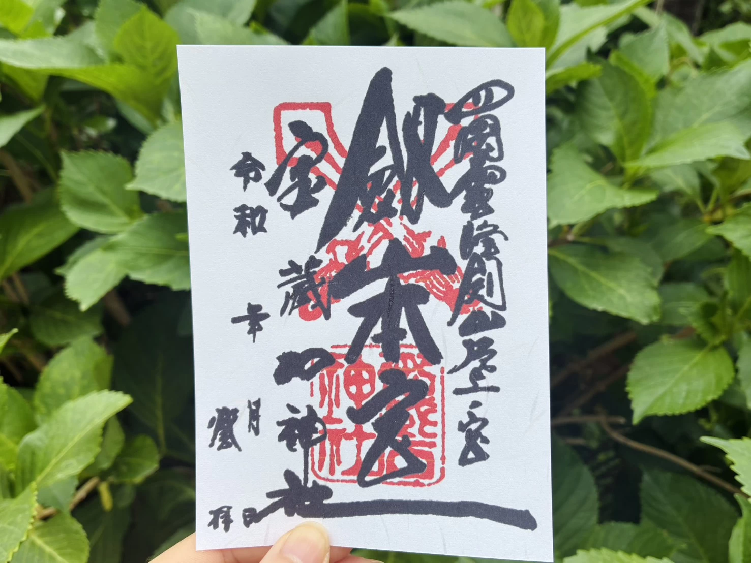 通常御朱印