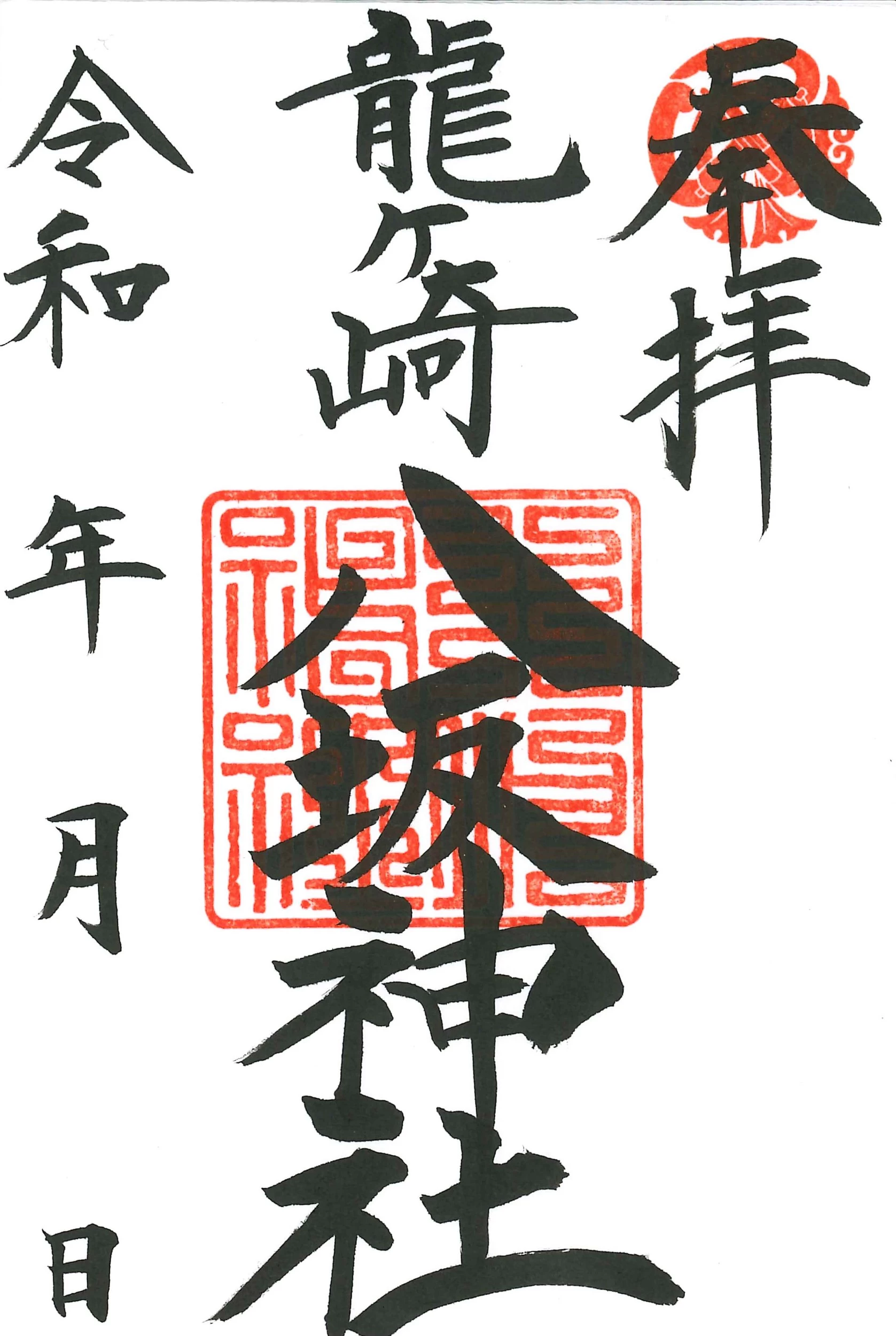 通年で受けられる御朱印（直接記帳）