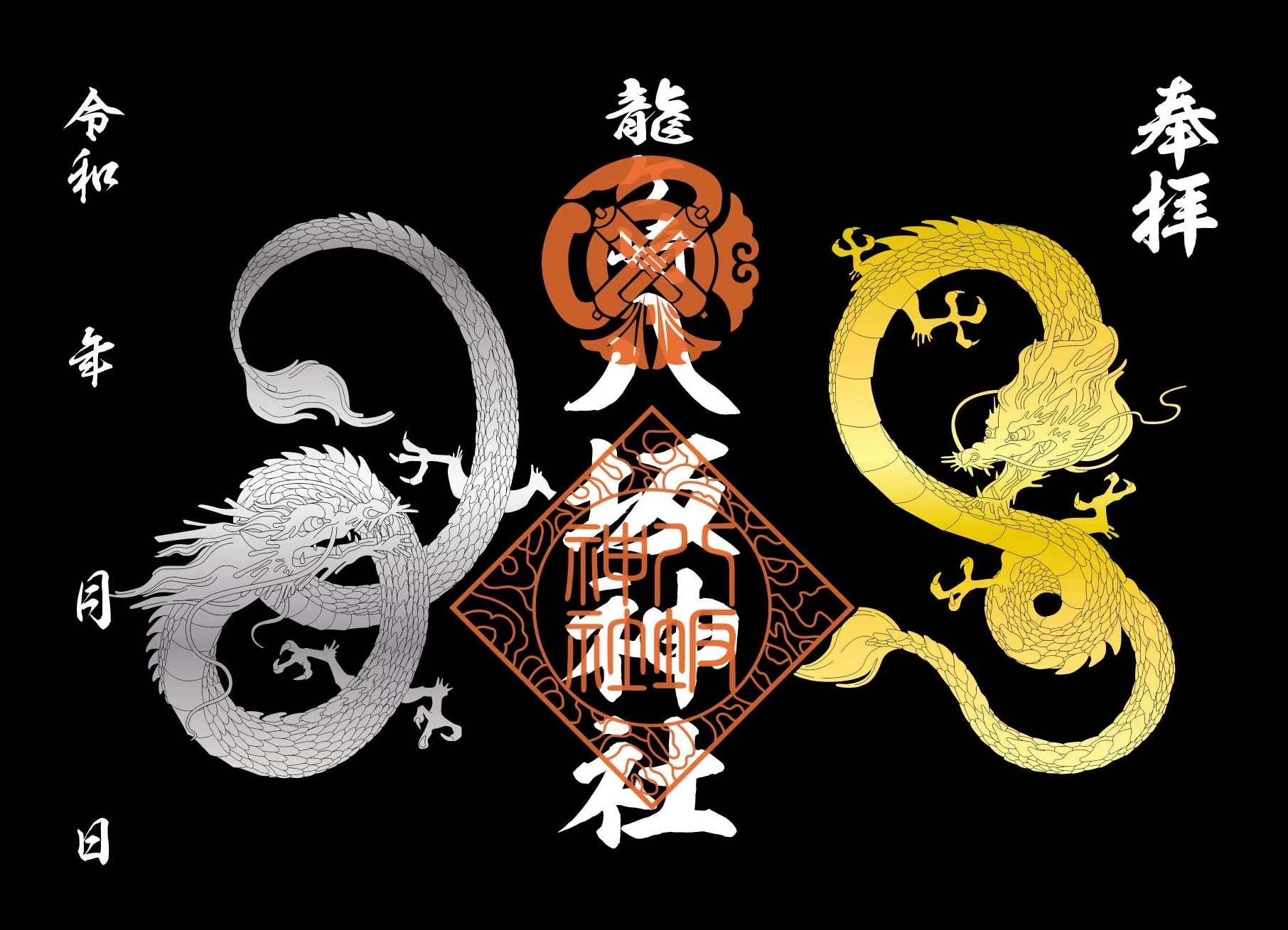 金と銀の龍
