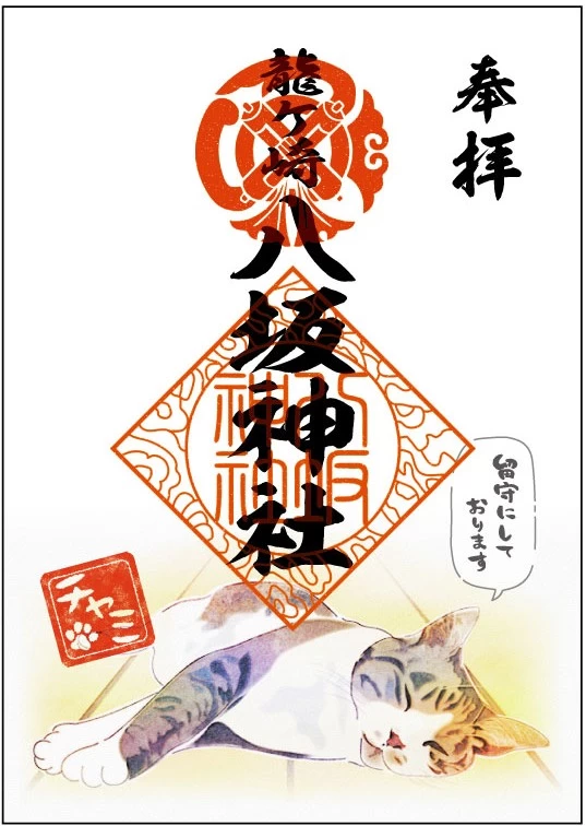 留守用御朱印(1)