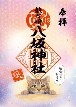 留守用御朱印(2)