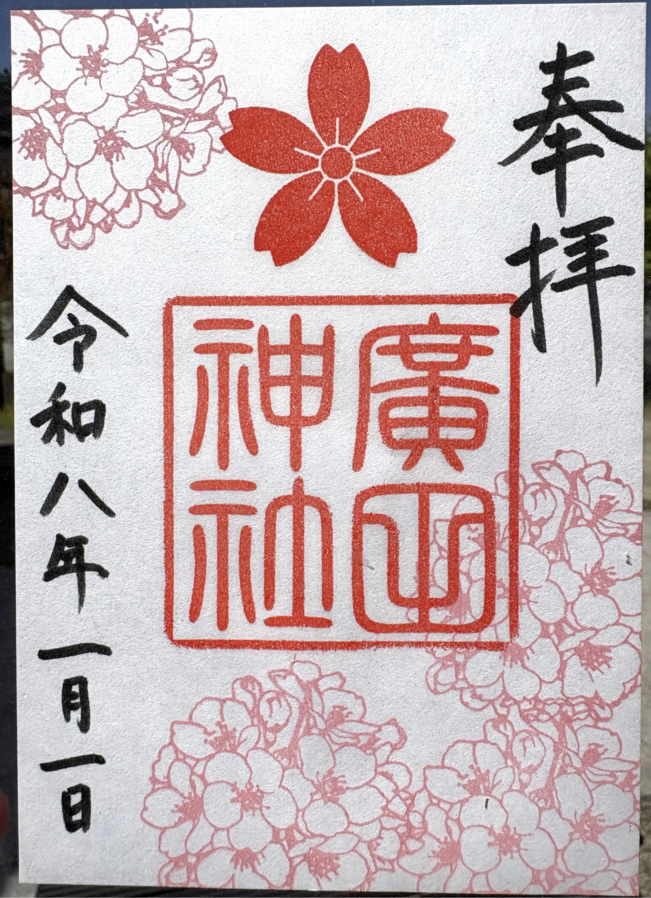 桜の御朱印