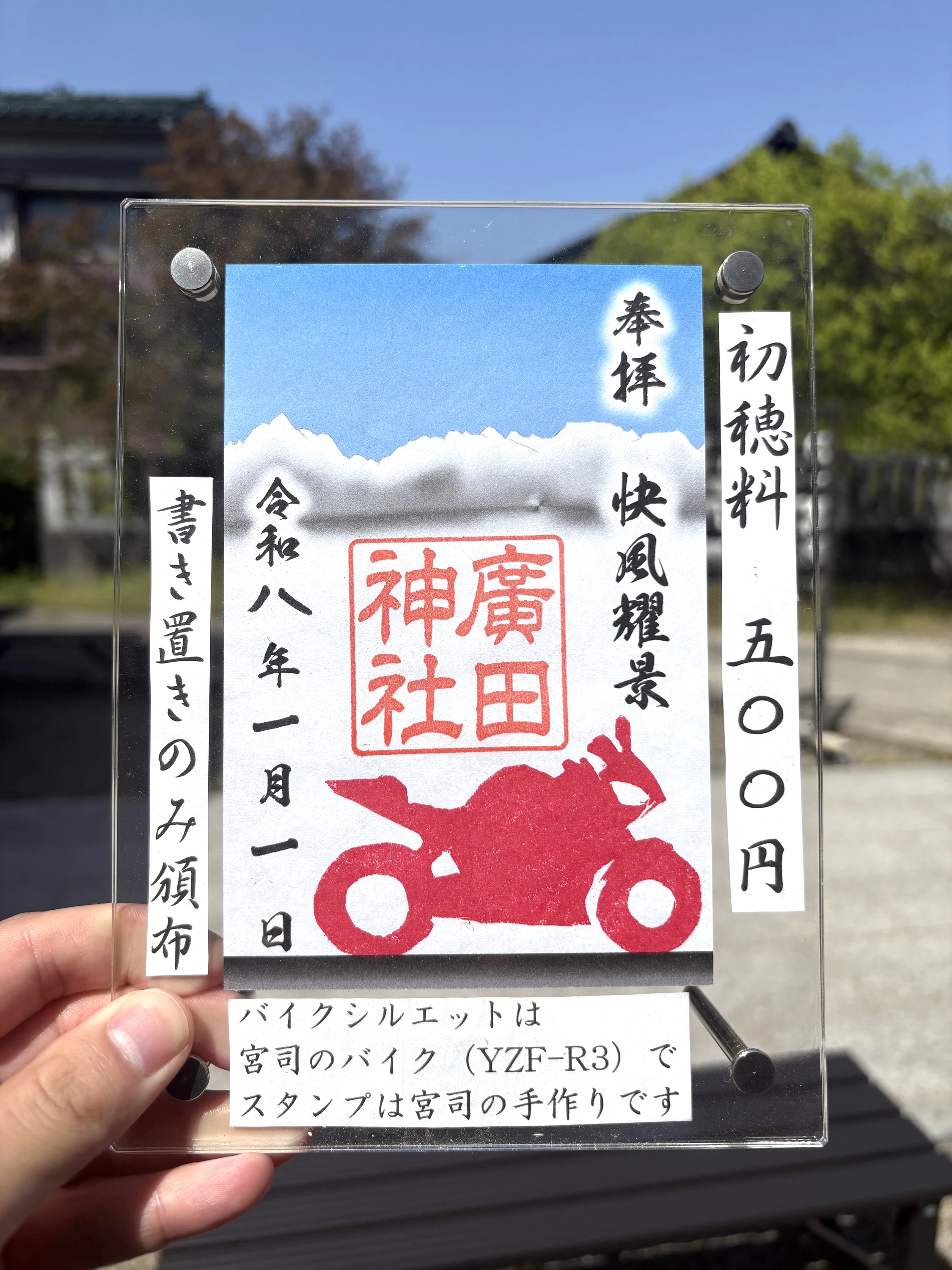 バイクの御朱印