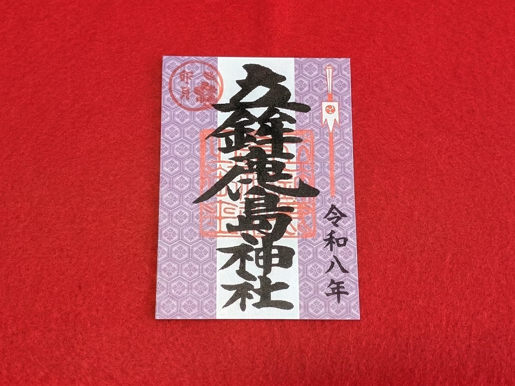 立鉾鹿島神社 御朱印