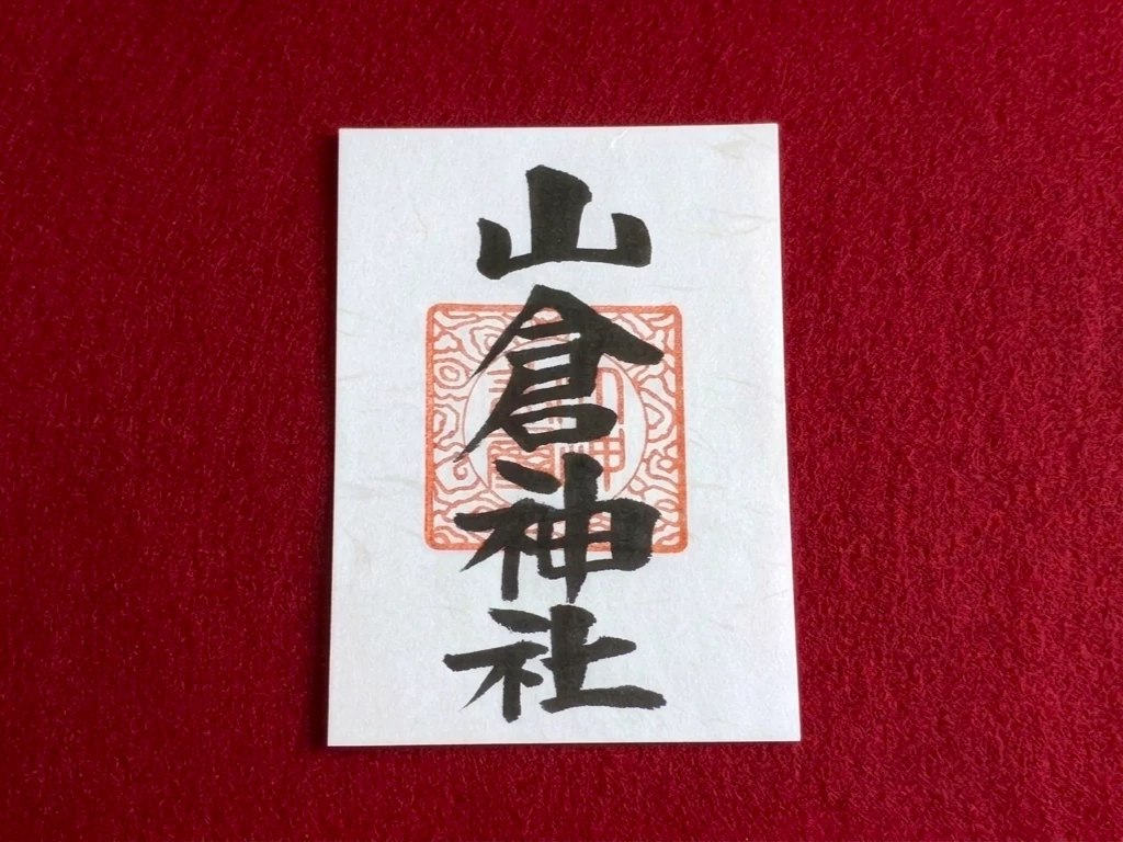 山倉神社 御朱印