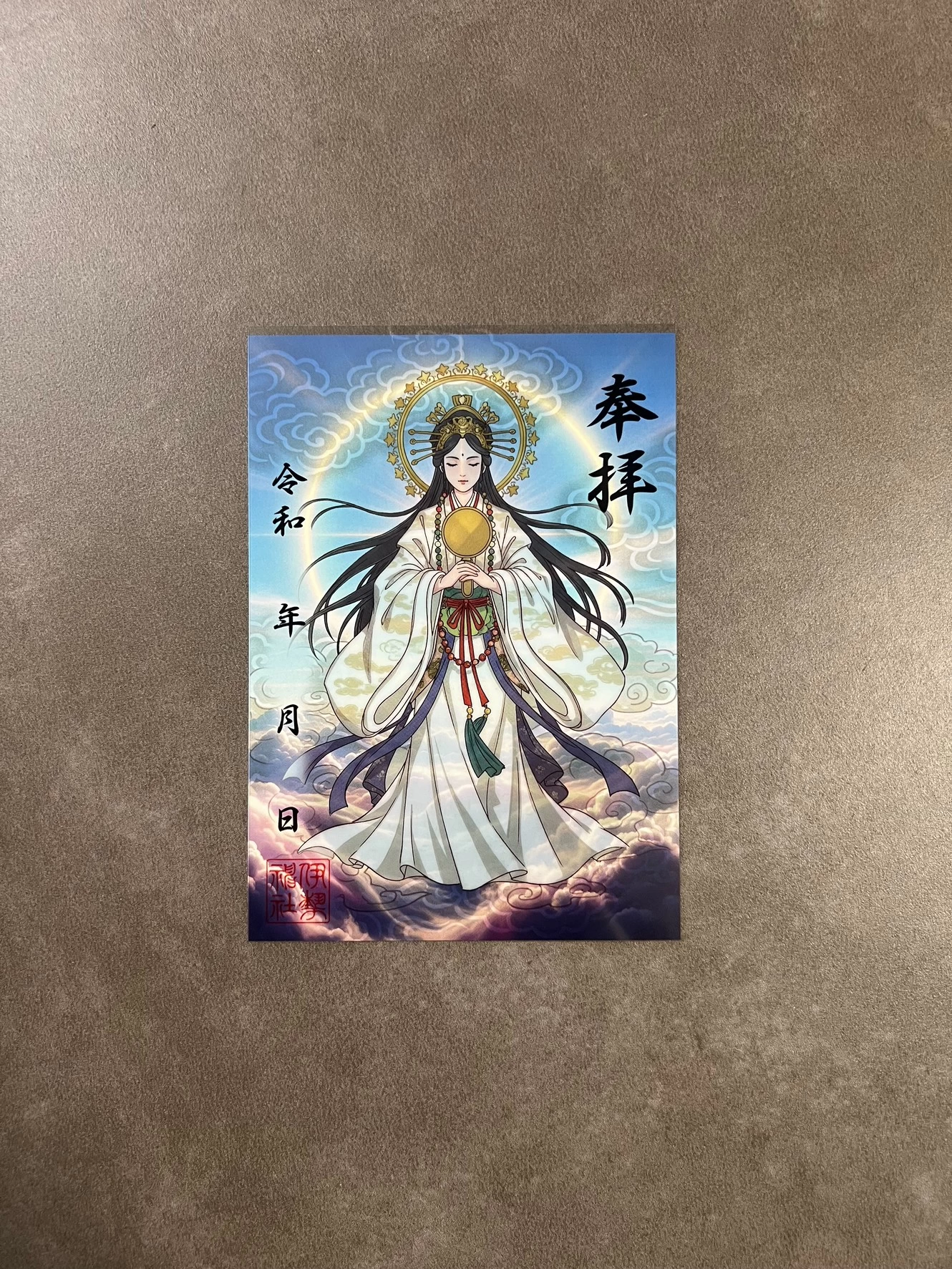 御朱印