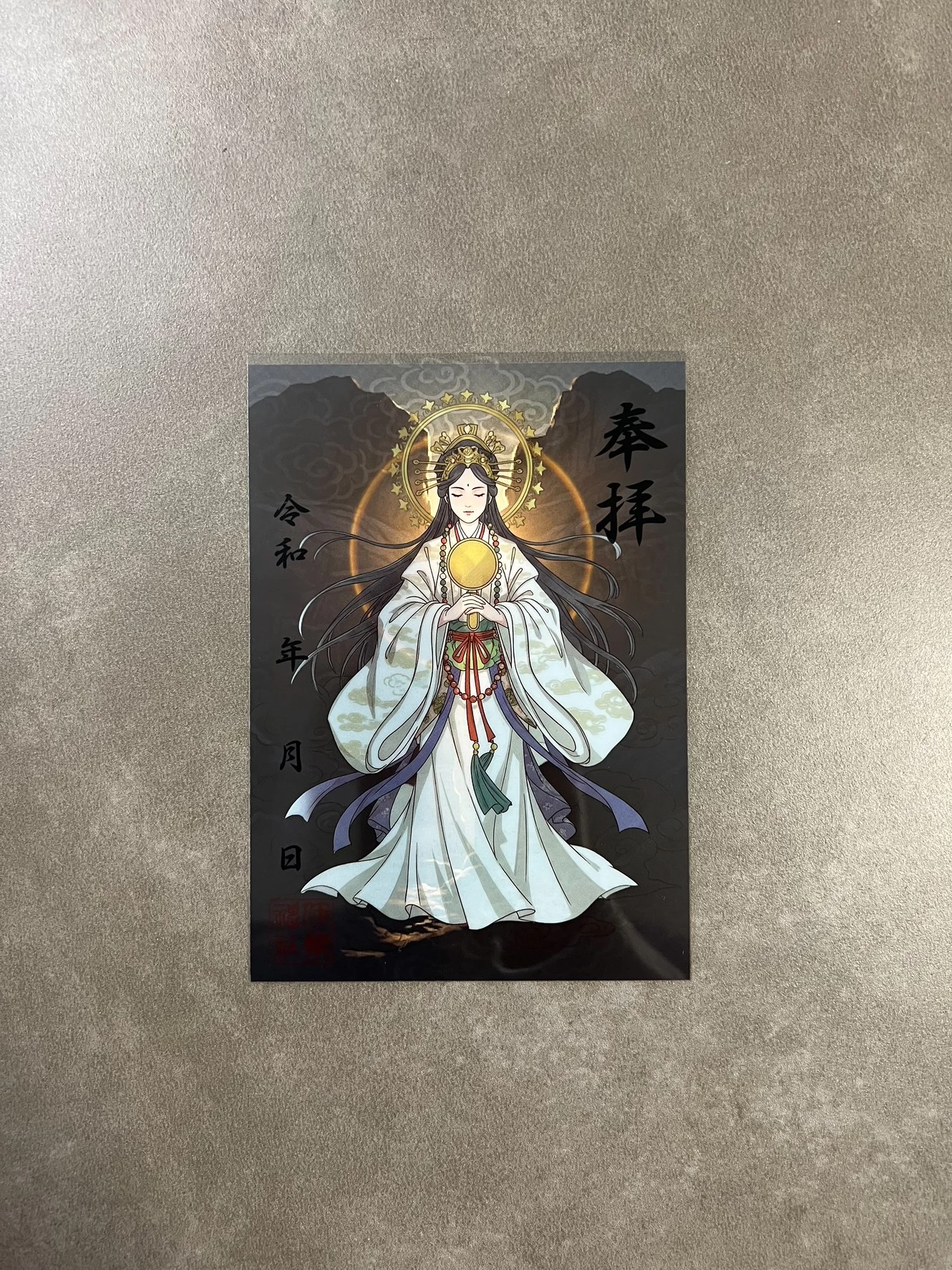 御朱印