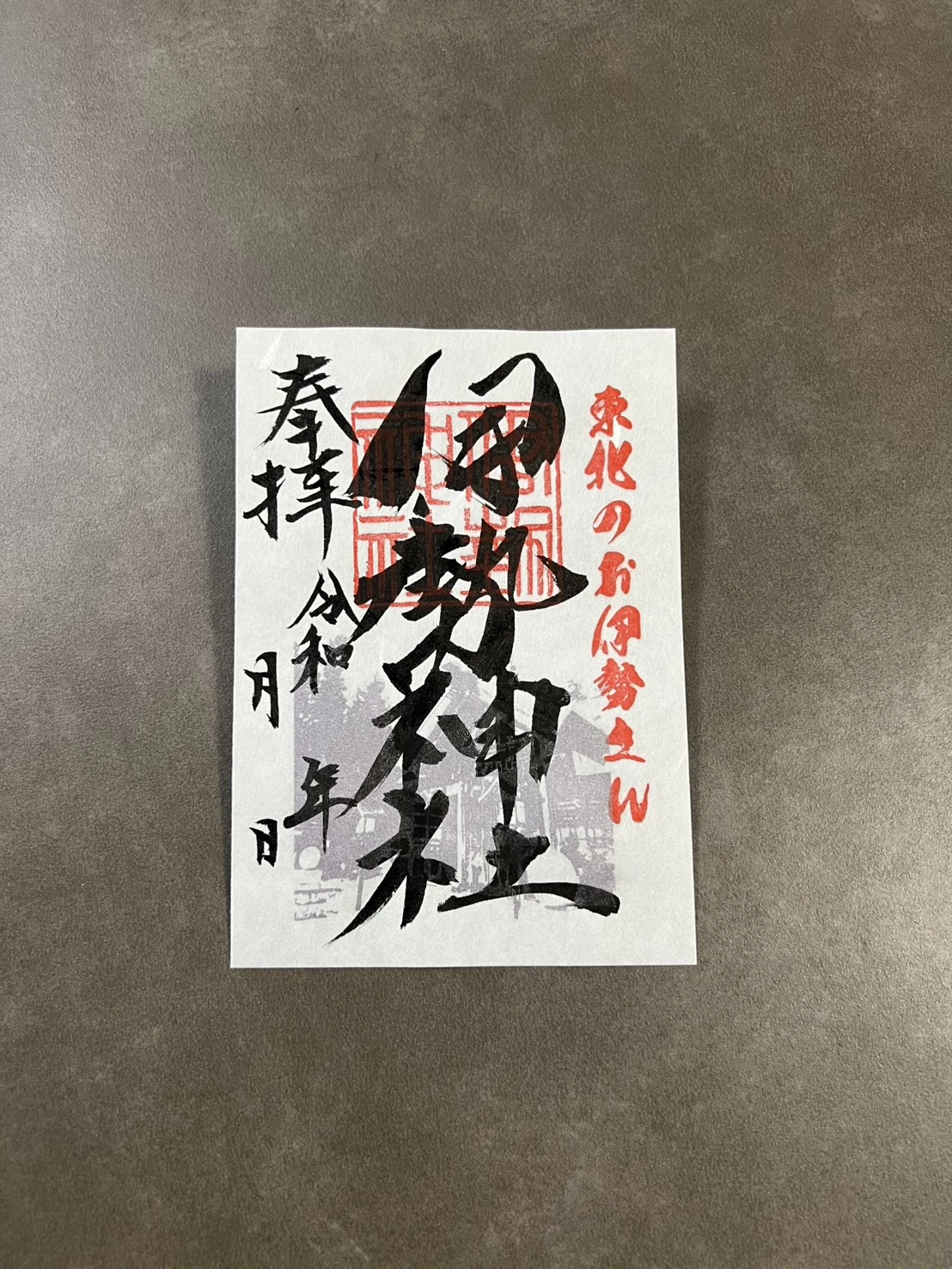 御朱印