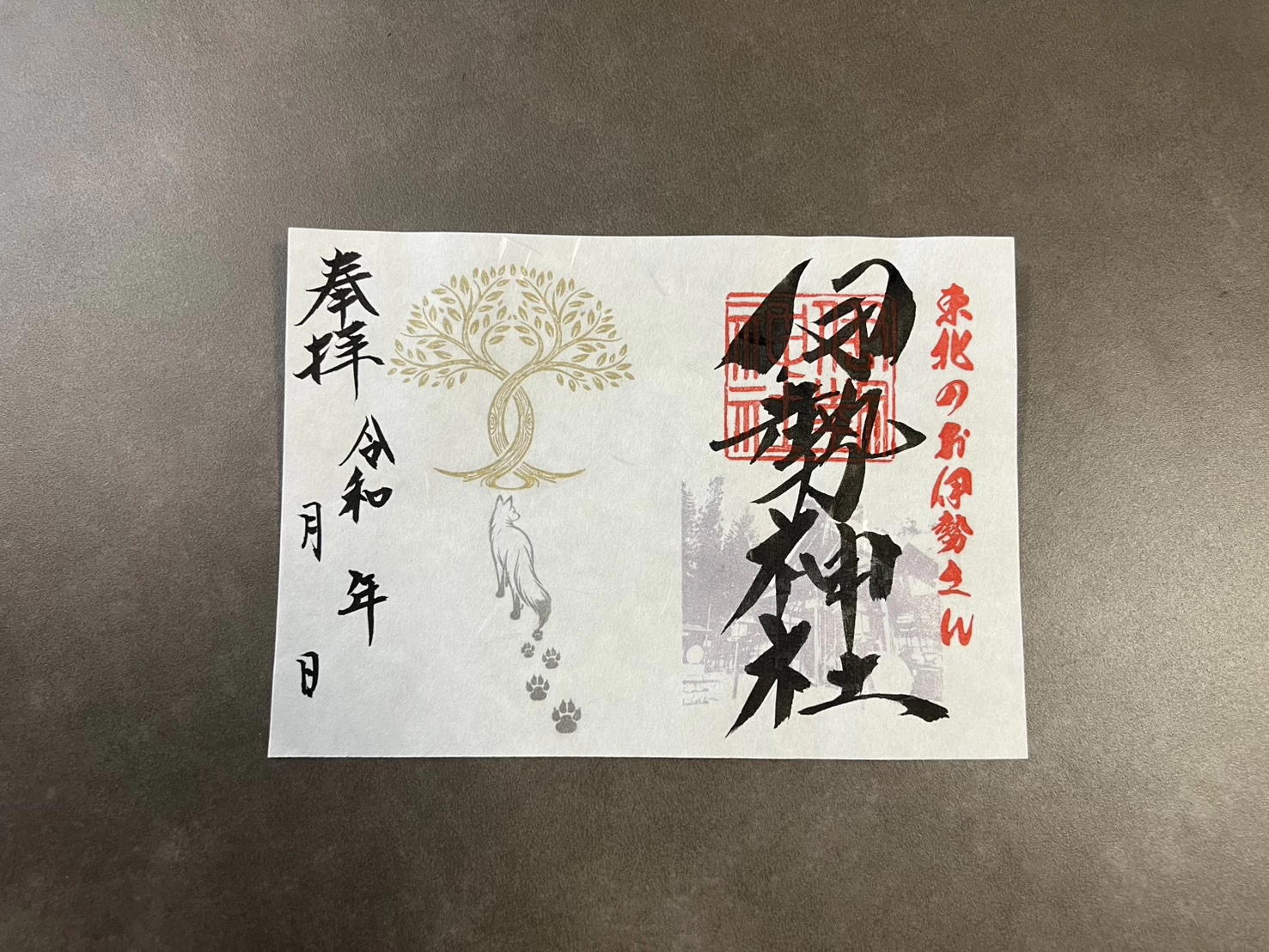 御朱印